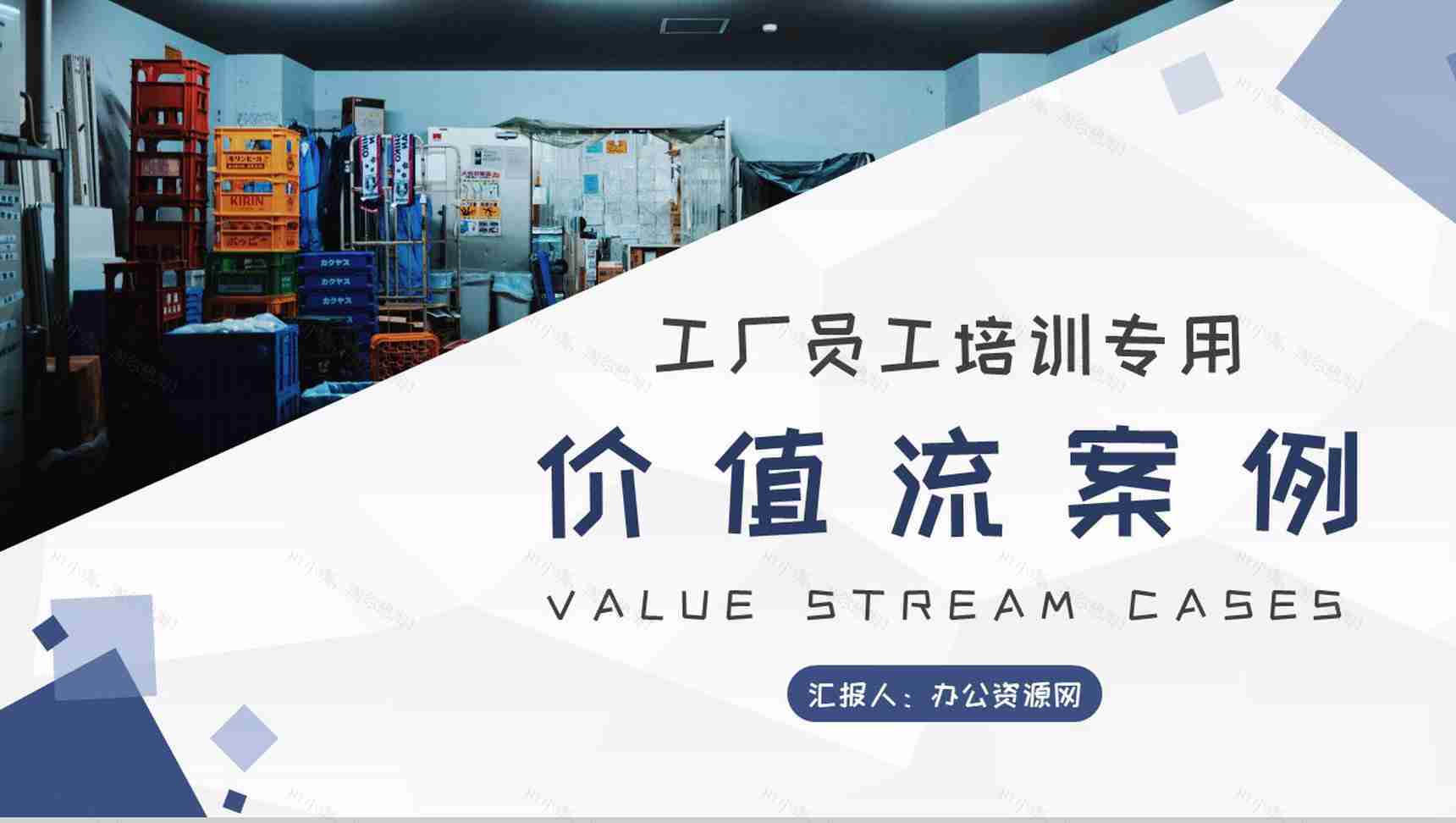 车间现场物料需求计划工厂员工价值流案例培训PPT模板-1