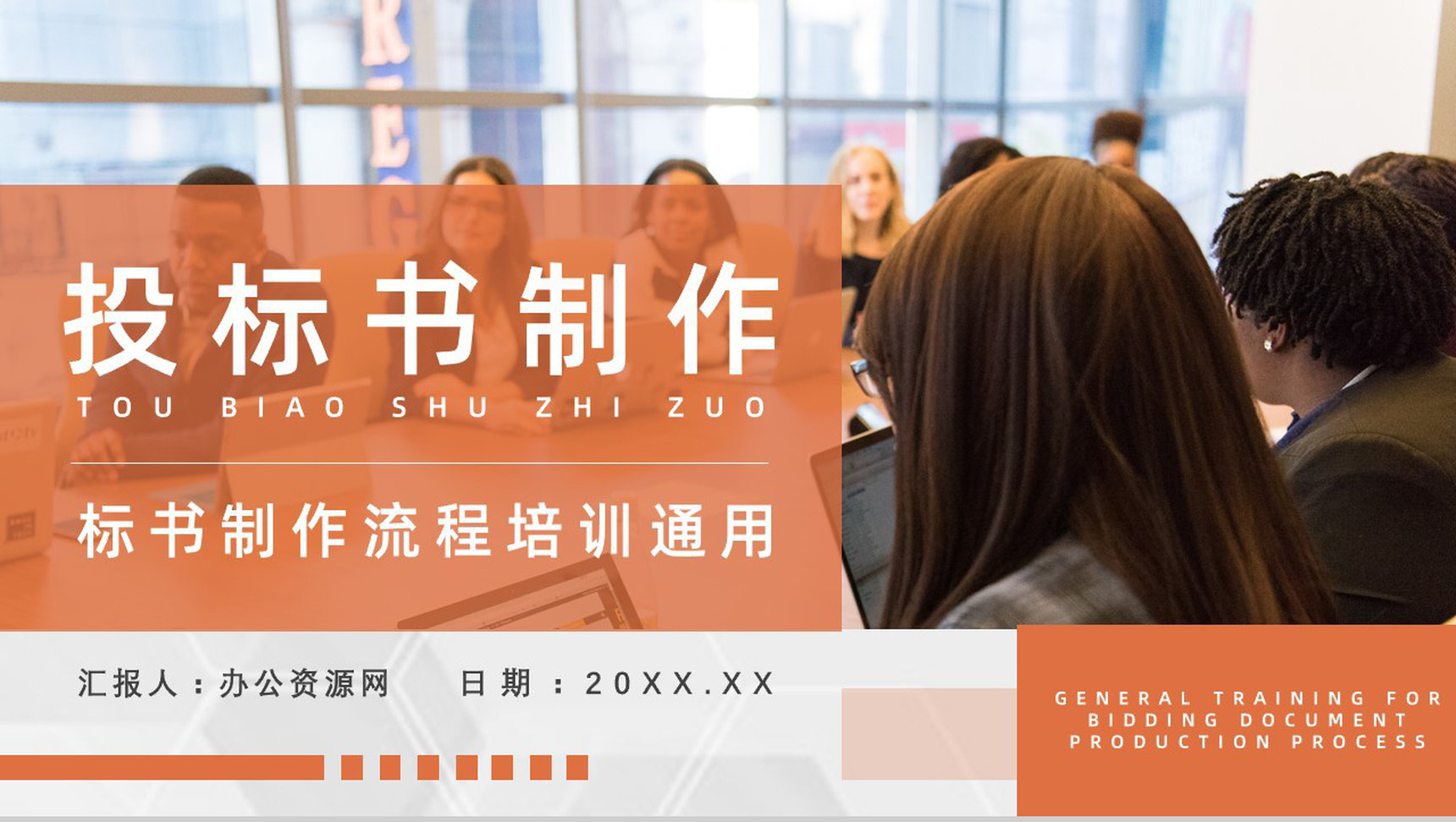 投标书制作流程及盖章要求项目申请与招标挂网文件的获取知识培训PPT模板
