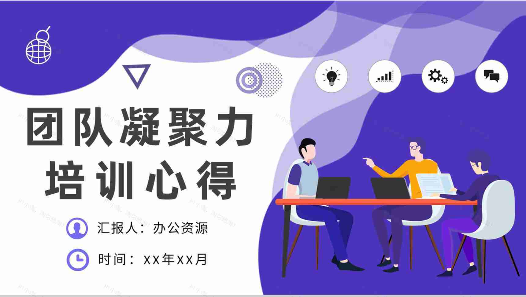 企业文化建设方案汇报团队凝聚力培训心得总结PPT模板-1