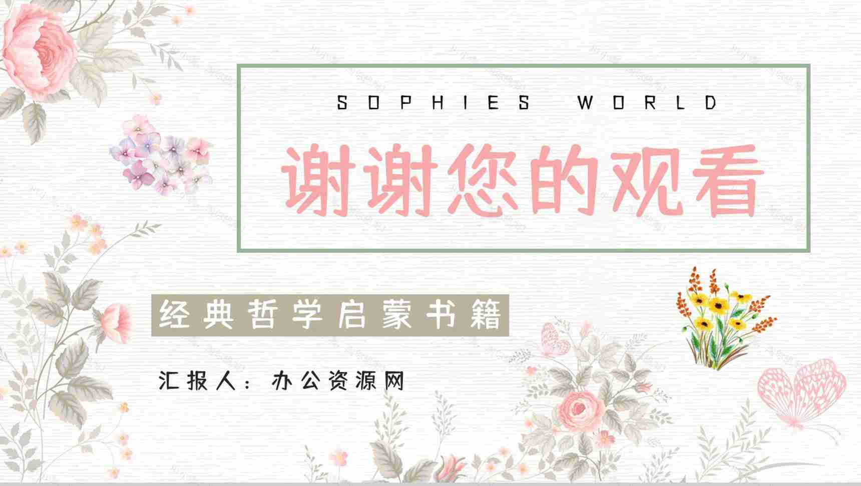 教育培训《苏菲的世界》外国经典名著阅读赏析知识点梳理教师备课课件通用PPT模板-12