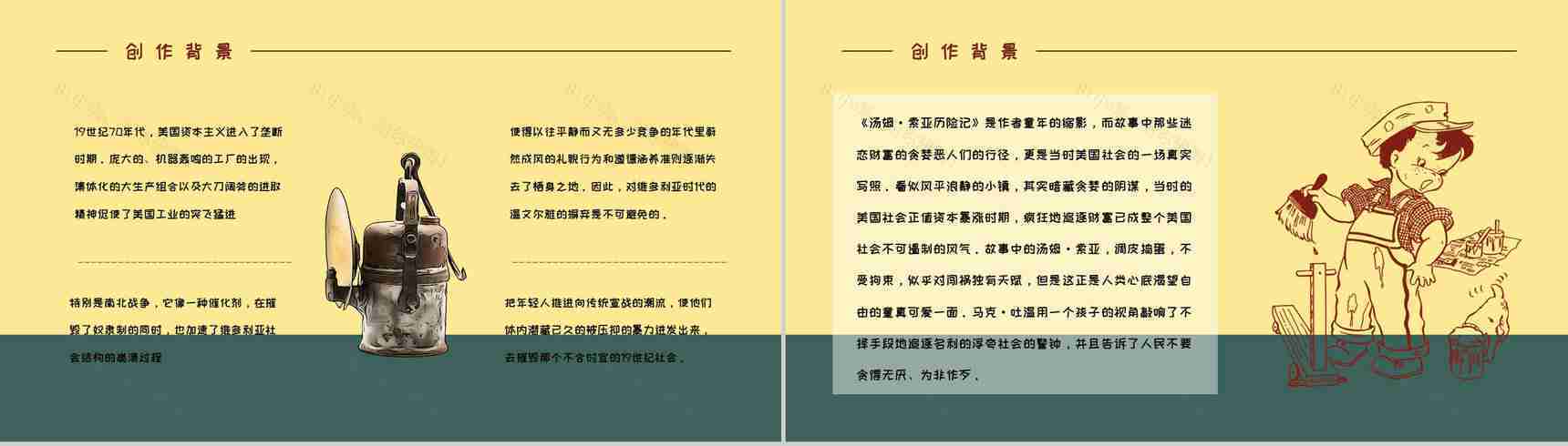 教育教学马克吐温《汤姆索亚历险记》小说导读知识整理培训课件PPT模板-11