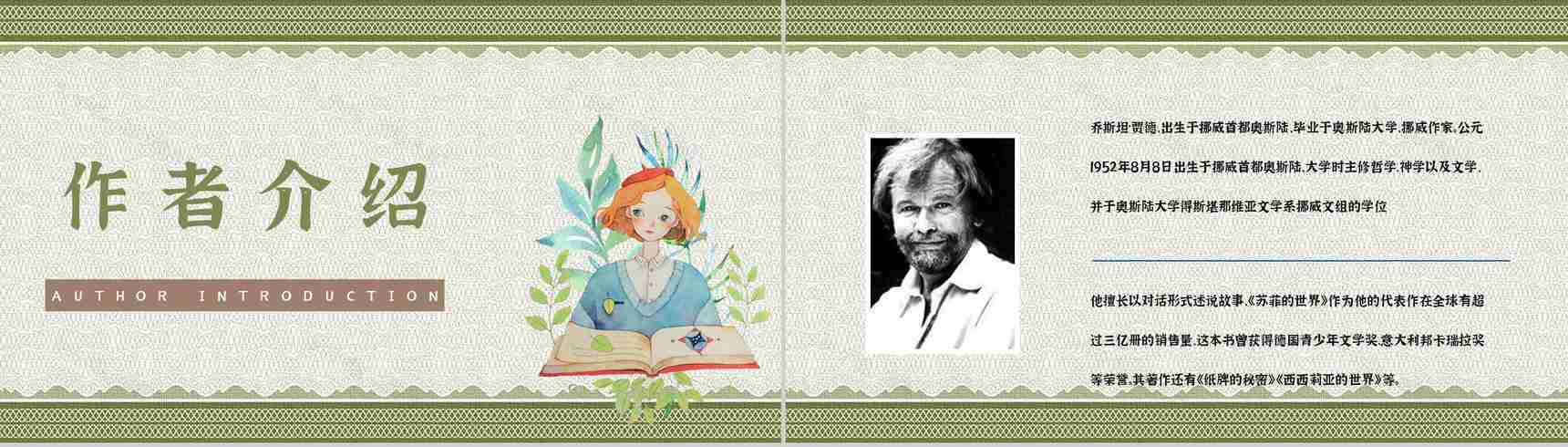 中学生必读名著乔斯坦贾德《苏菲的世界》西方哲学史学习知识点梳理PPT模板-10