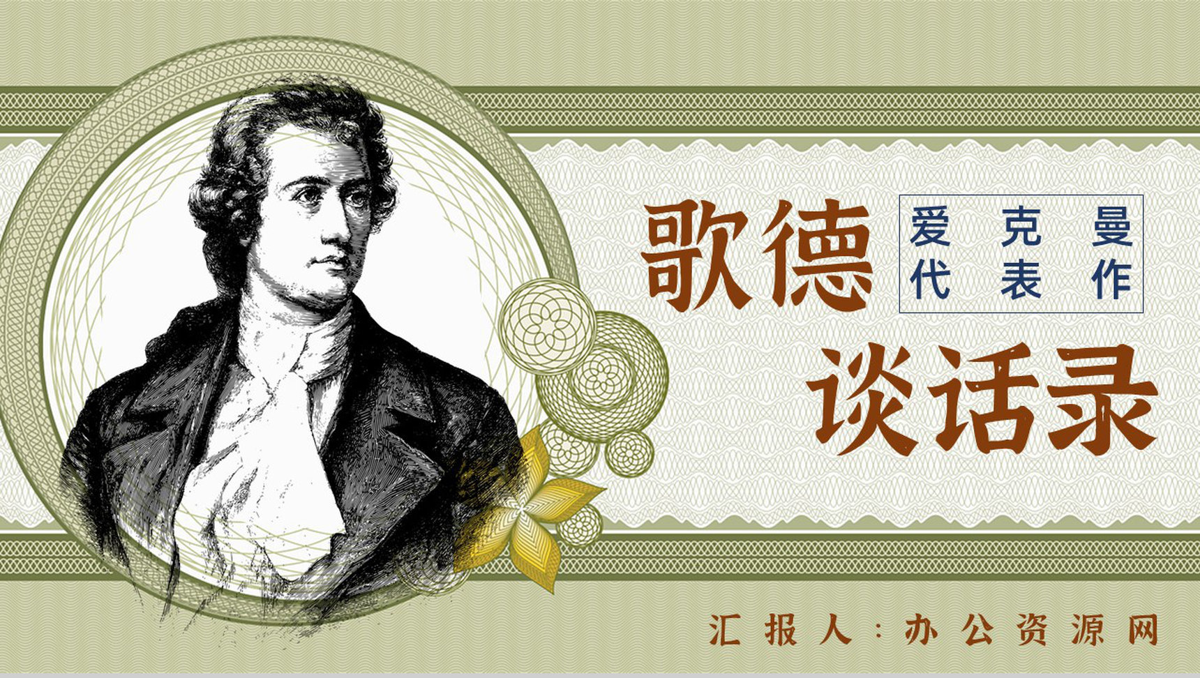 读书分享《歌德谈话录》作品简介名著读后感PPT模板