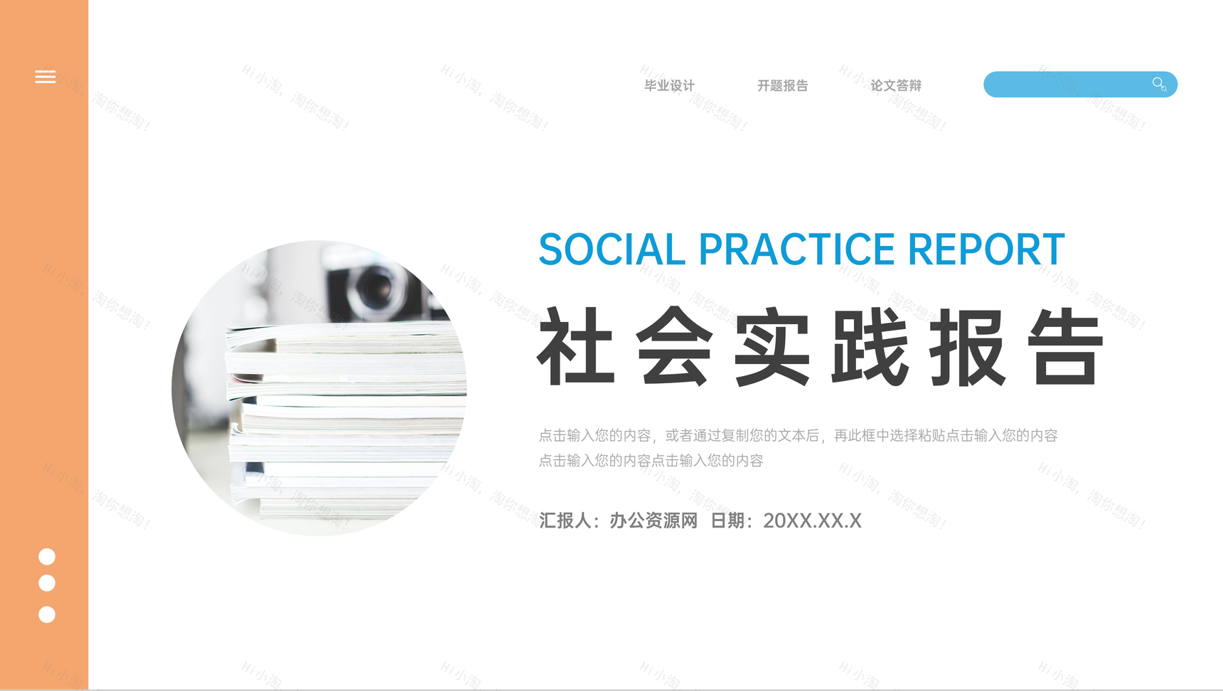 大学生社会实践三下乡实践报告心得体会个人总结活动经历PPT模板-1