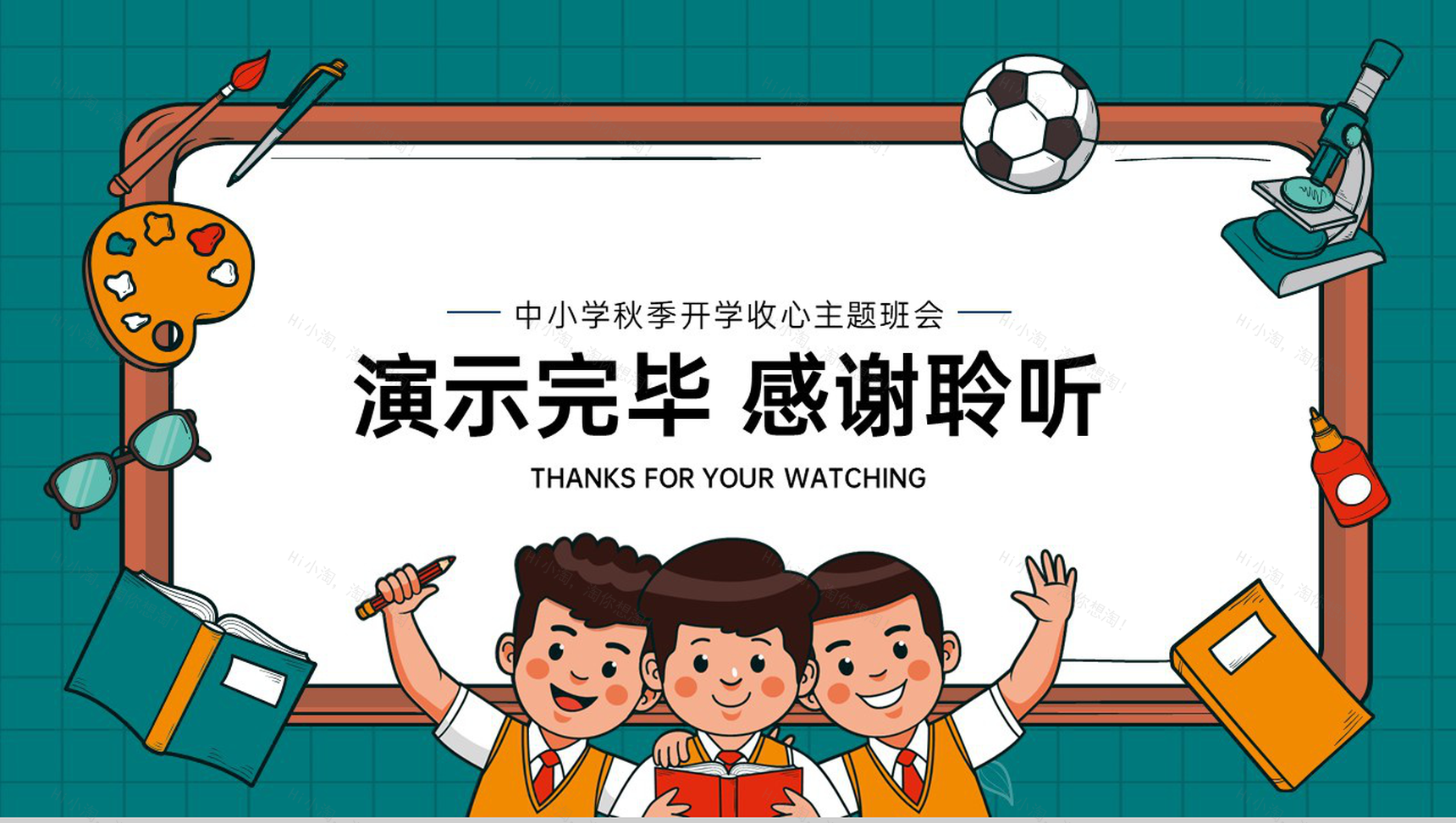 绿色卡通风中小学秋季开学新学期主题班会PPT模板-11