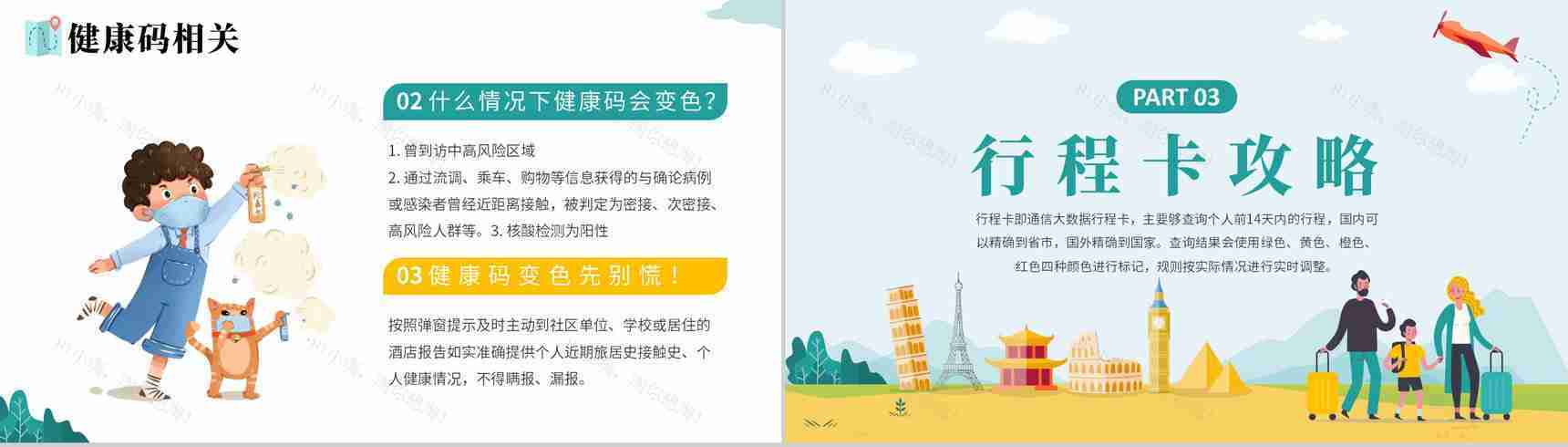 小清新防疫知识假期疫情出行政策安全教育PPT模板-5