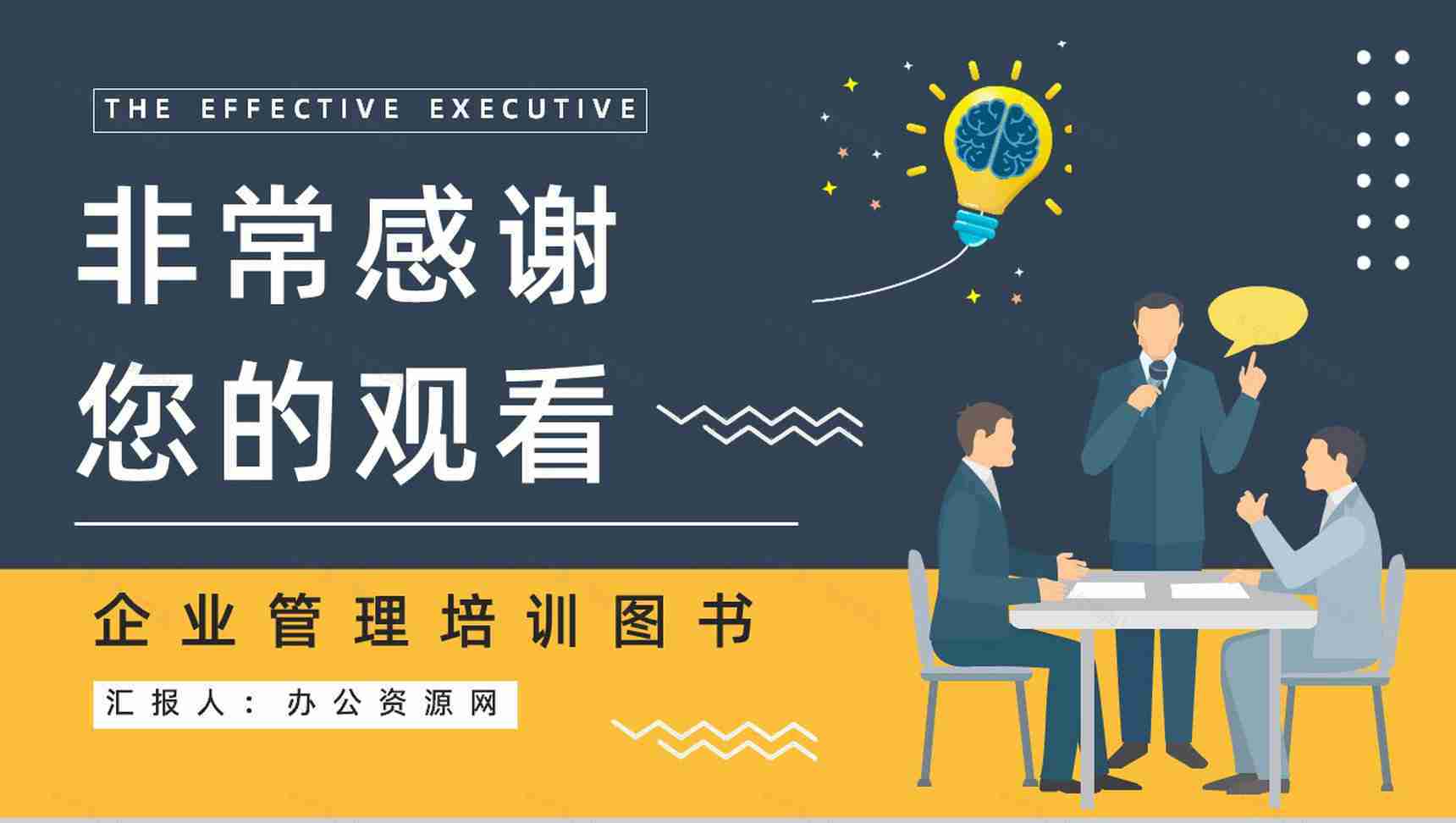 企业管理必读图书《卓有成效的管理者》员工读书心得笔记整理分享PPT模板-9
