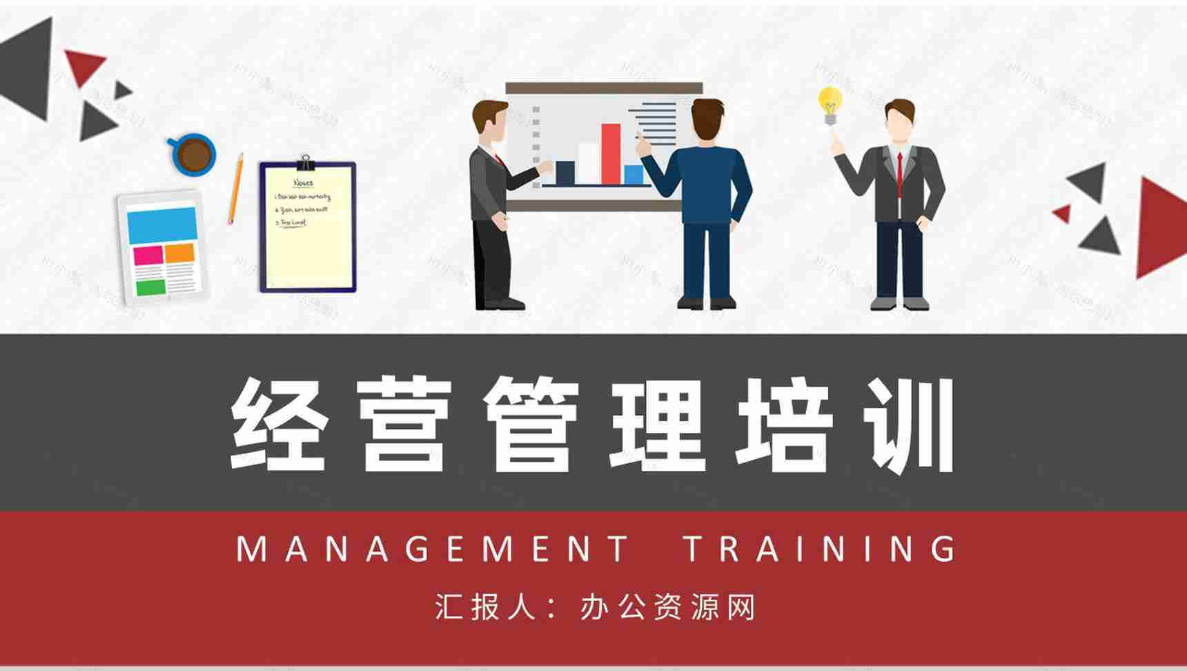 经营管理知识培训总结企业运营管理工作汇报演讲PPT模板-1