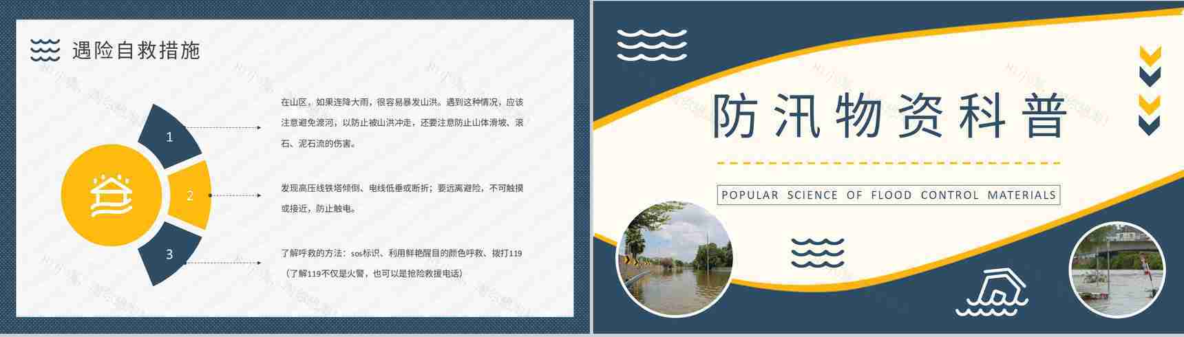 小区防洪防汛知识普及宣传活动总结雨季洪汛应急措施总结PPT模板-7