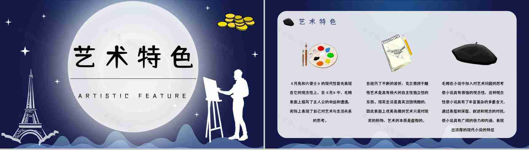 英国小说家毛姆代表作《月亮与六便士》内容简介作品鉴赏分析课件PPT模板-10