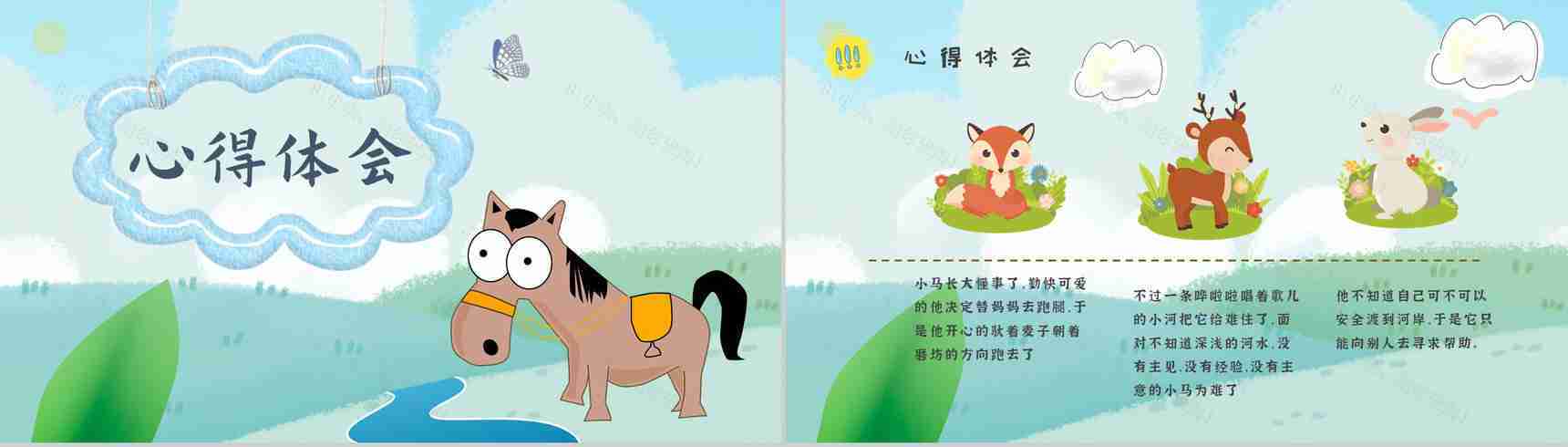 读书笔记彭文席《小马过河》人物分析寓言故事逻辑梳理PPT模板-6