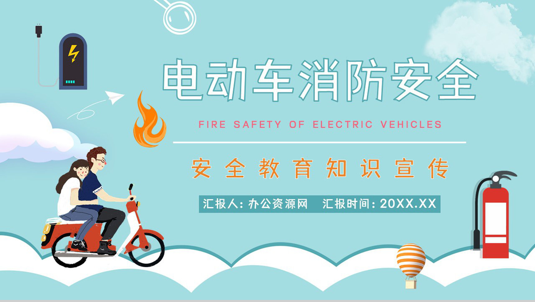 电动车消防安全防范措施培训学习电瓶车安全驾驶消防知识宣传PPT模板