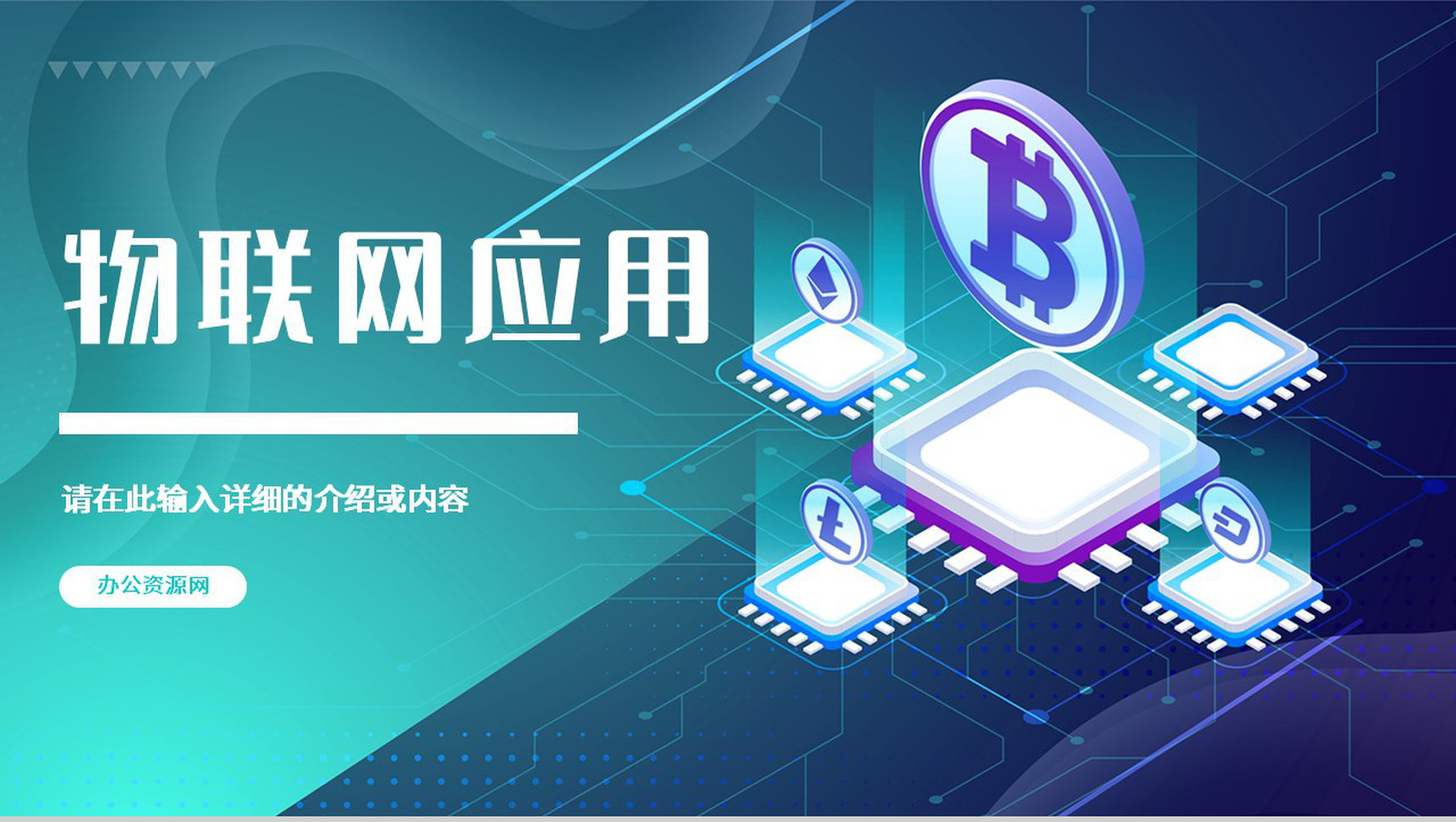 企业部门员工物联网应用技术知识学习网络技术培训PPT模板