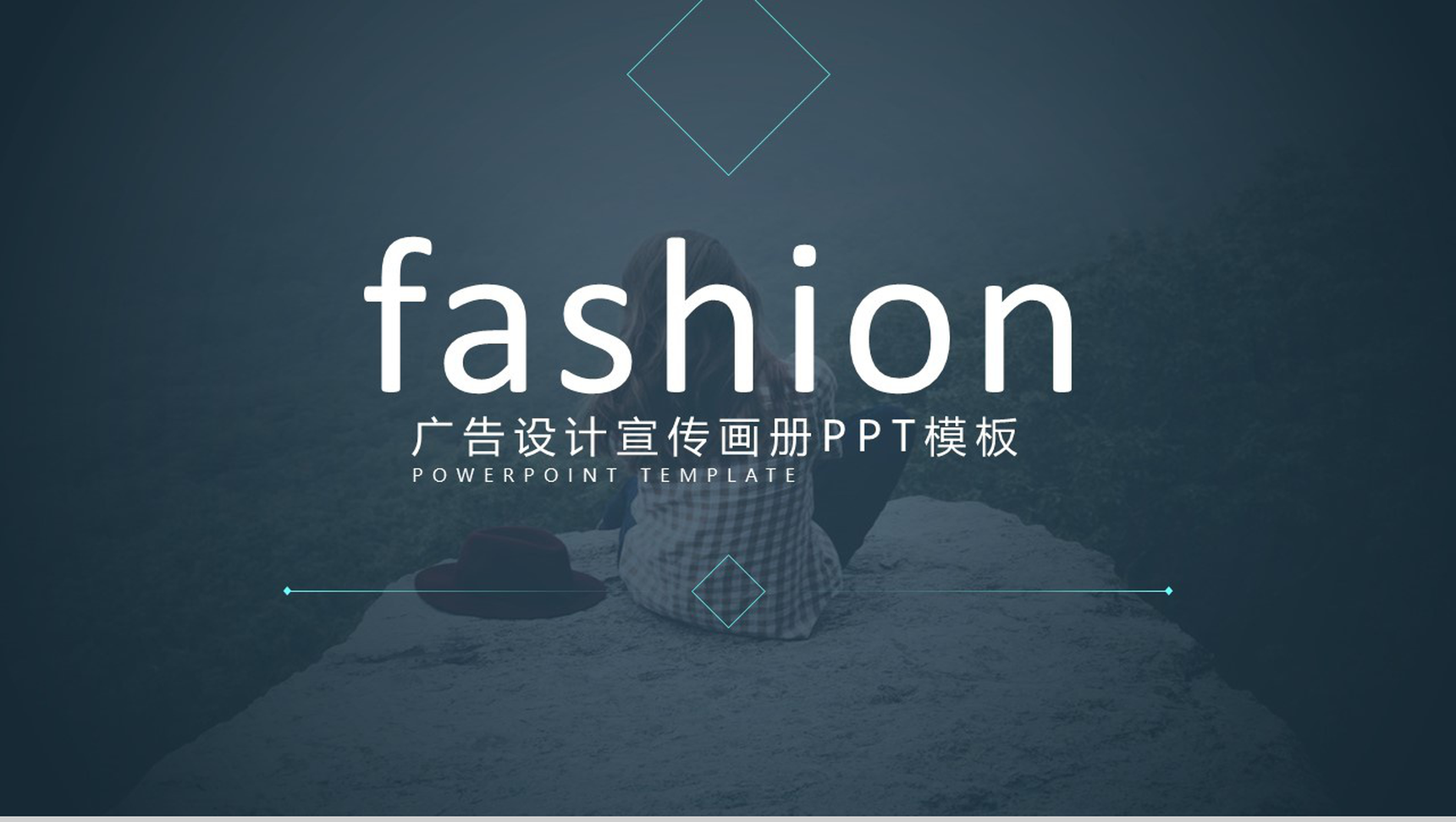 清新时尚大气广告设计宣传画册PPT模板