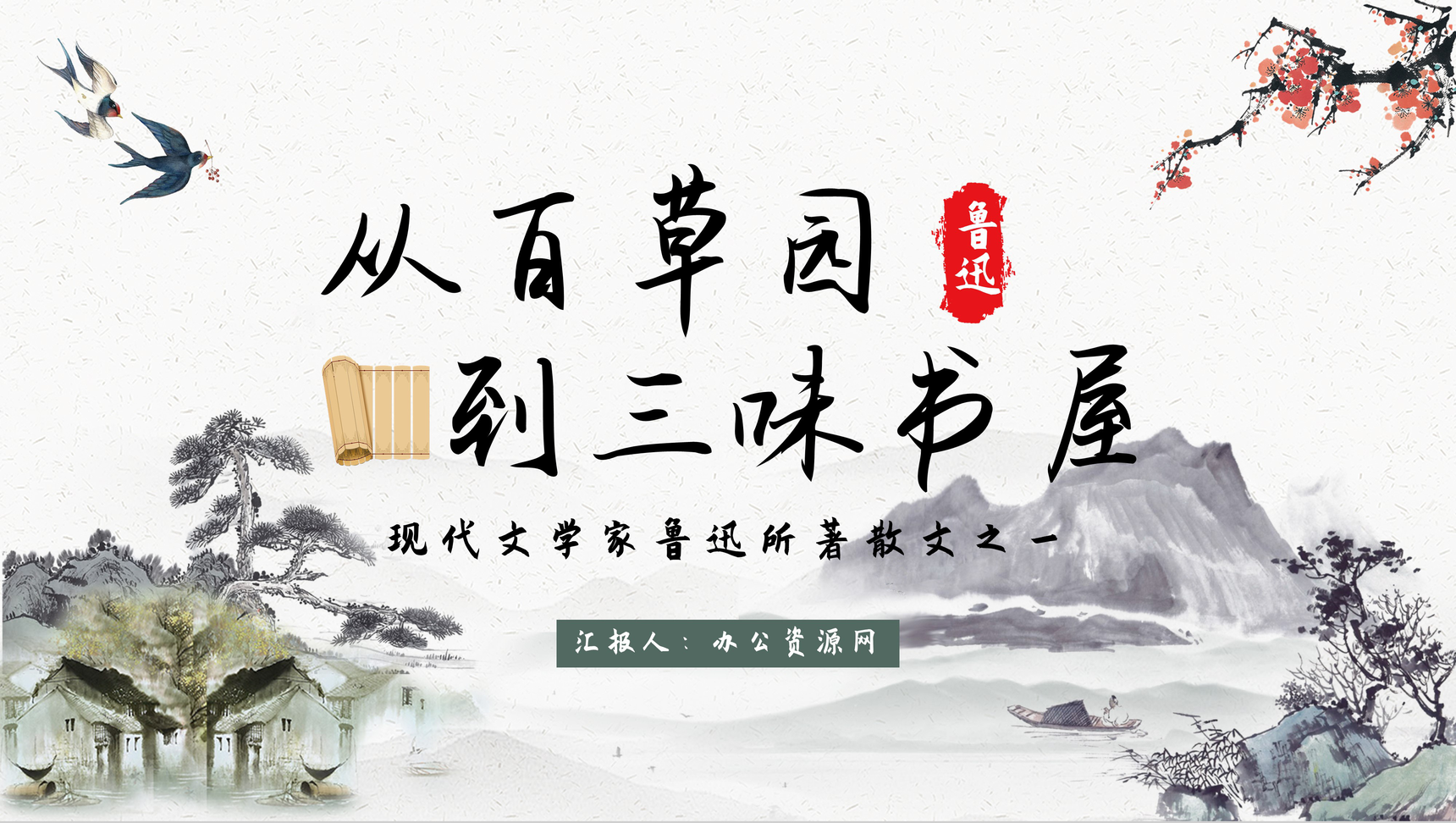 鲁迅经典长篇小说《从百草园到三味书屋》作品简介好句摘抄及鉴赏通用PPT模板