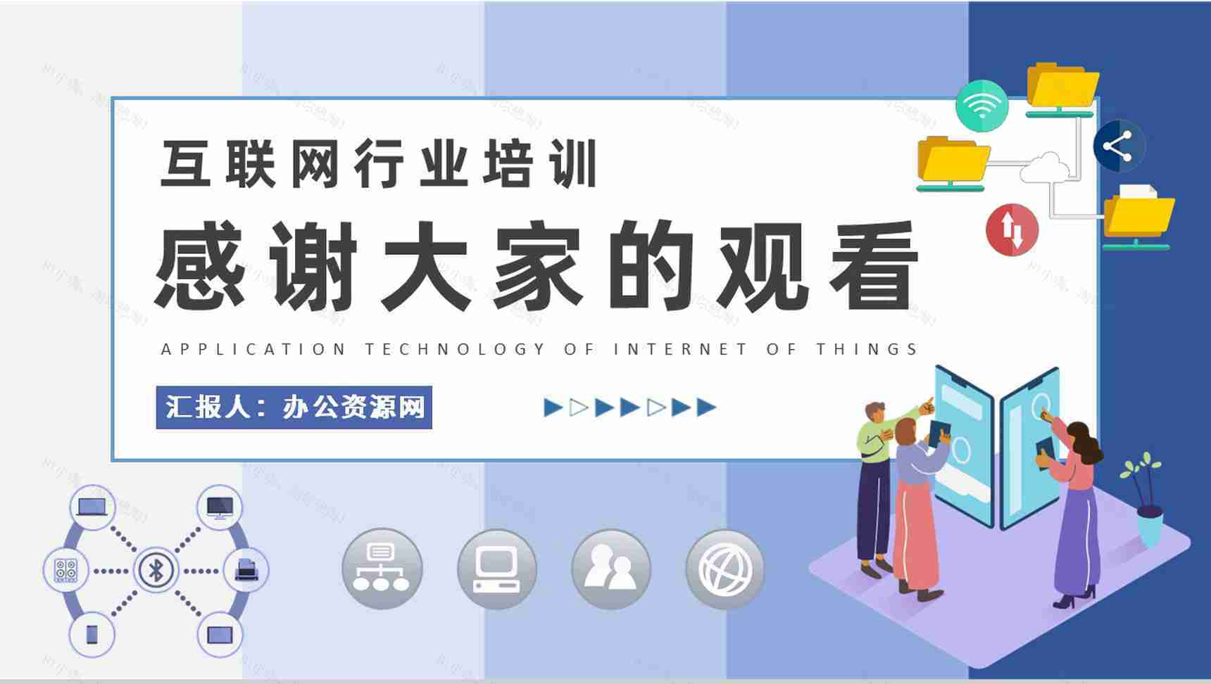 互联网行业公司员工技能提升学习物联网应用技术知识培训PPT模板-9