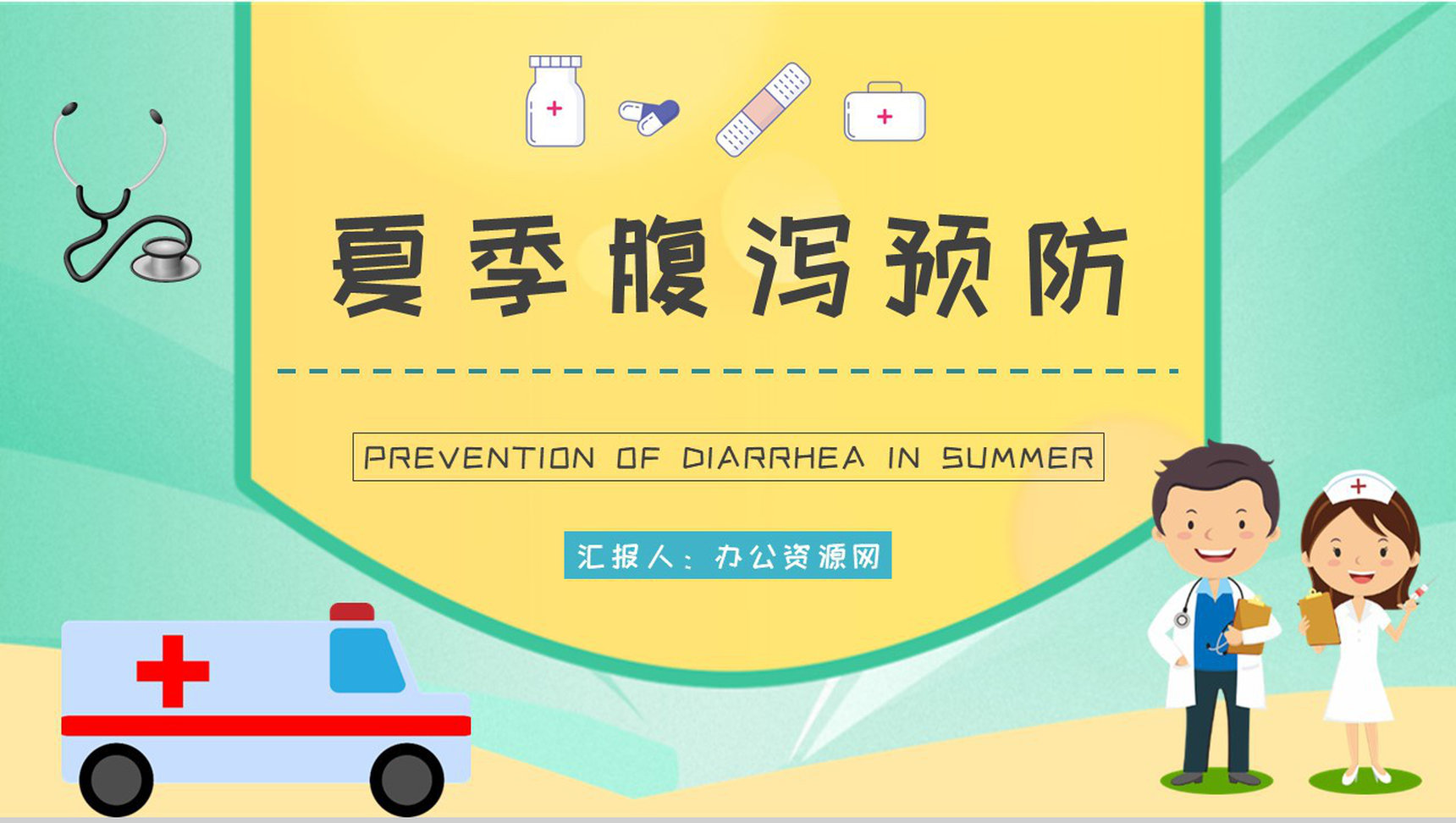 中小学生健康安全常识普及夏季腹泻预防宣传活动小结PPT模板