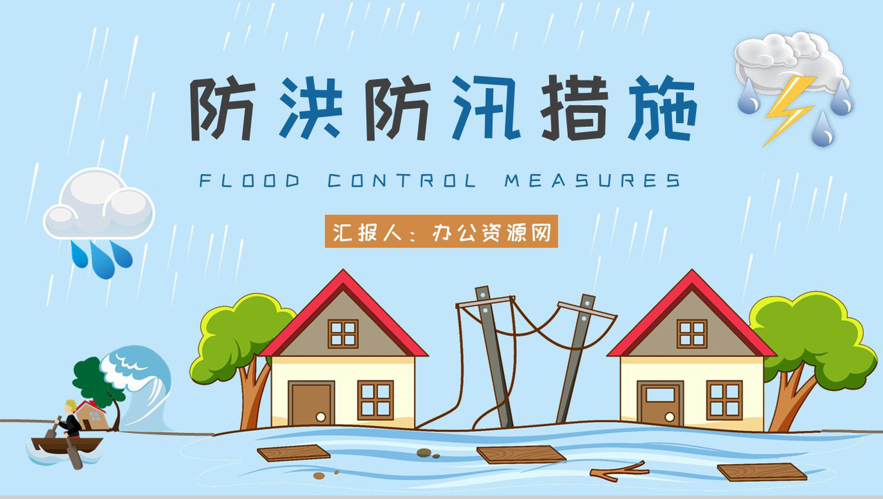 学校防洪防汛安全教育教案学生遇险自救知识学习PPT模板