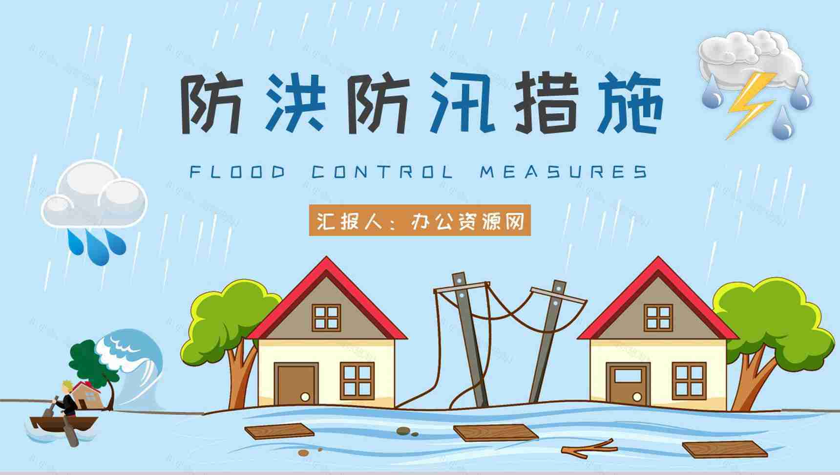 学校防洪防汛安全教育教案学生遇险自救知识学习PPT模板-1