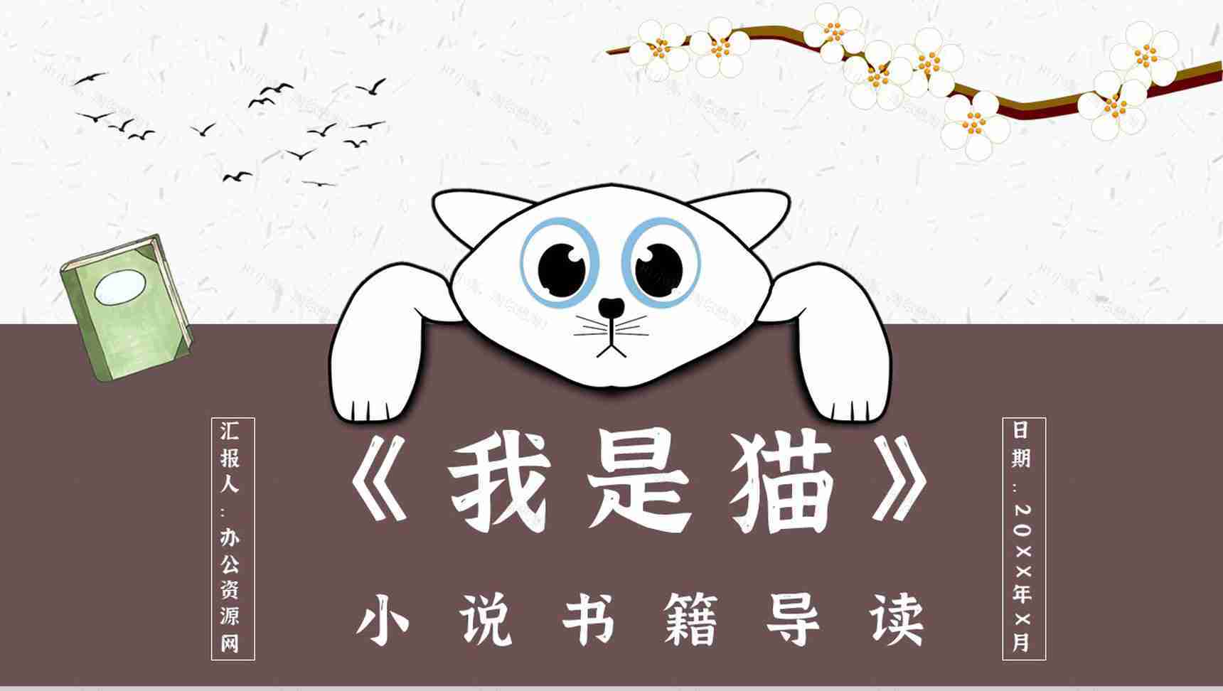 中学必读国外名著导读《我是猫》人物分析PPT模板-1