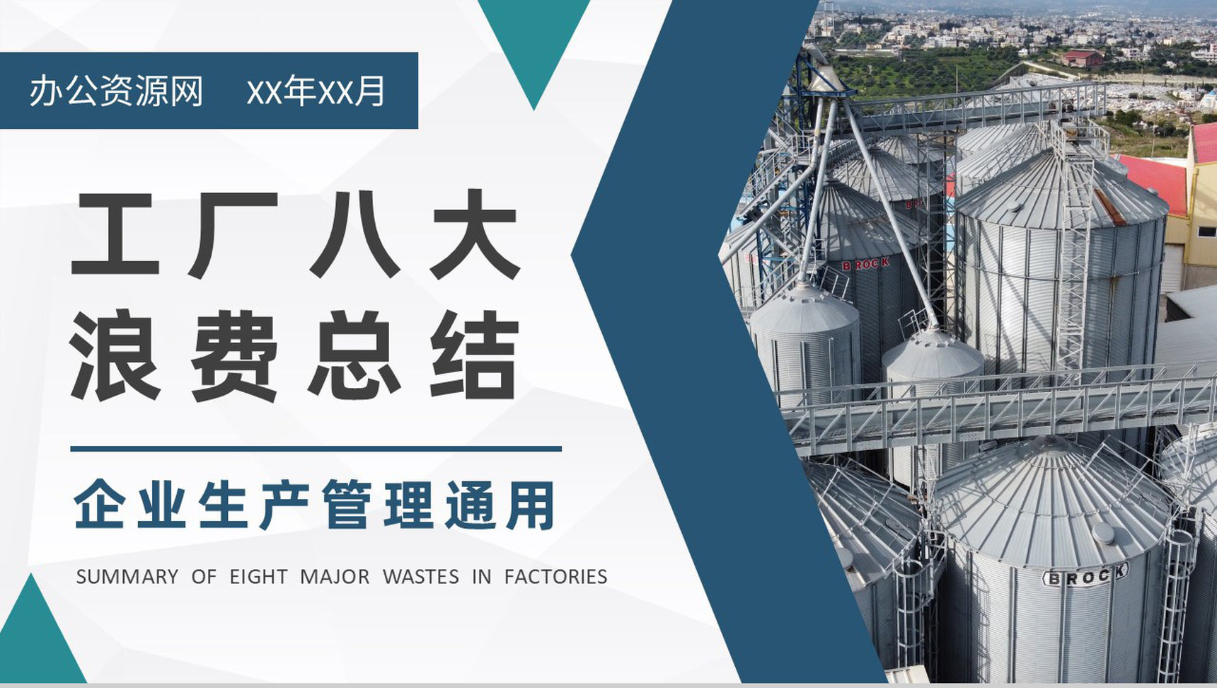 工厂八大浪费内容总结企业JIT生产方式管理培训PPT模板