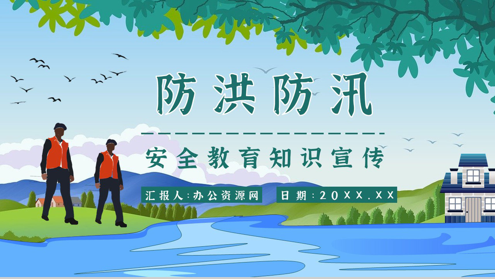 社区居民防汛物资科普讲座雨季防洪防汛基本知识培训总结安全教育PPT模板