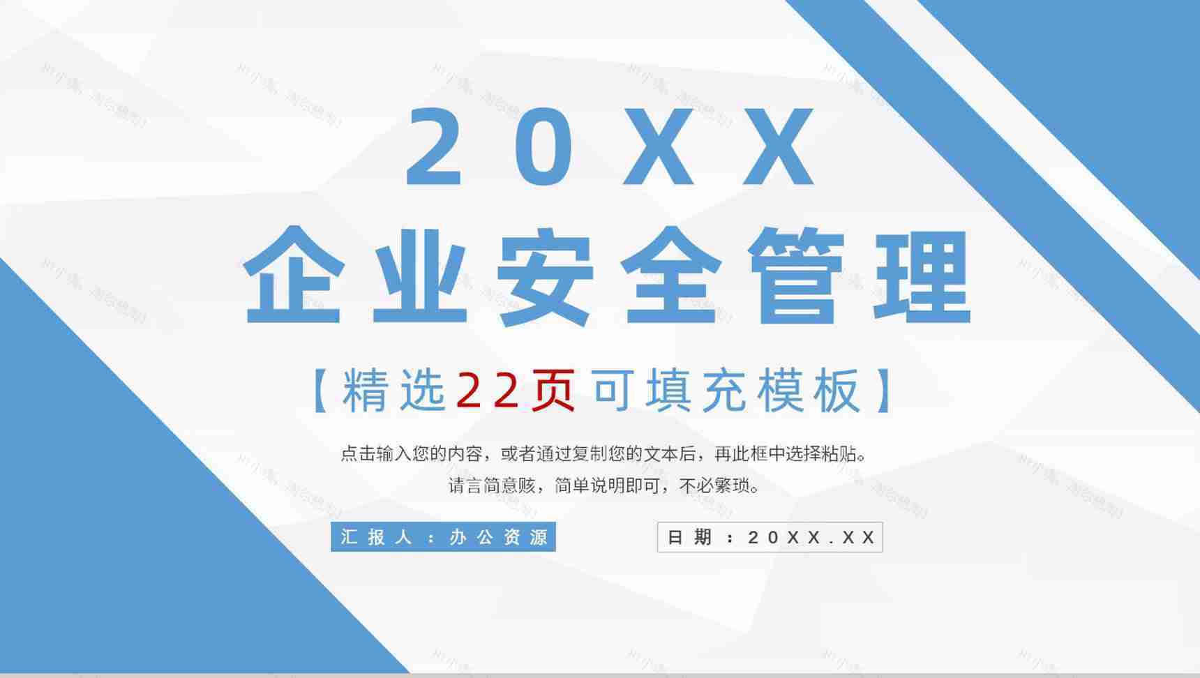 企业安全管理知识培训总结企业生产管理计划方案PPT模板-1
