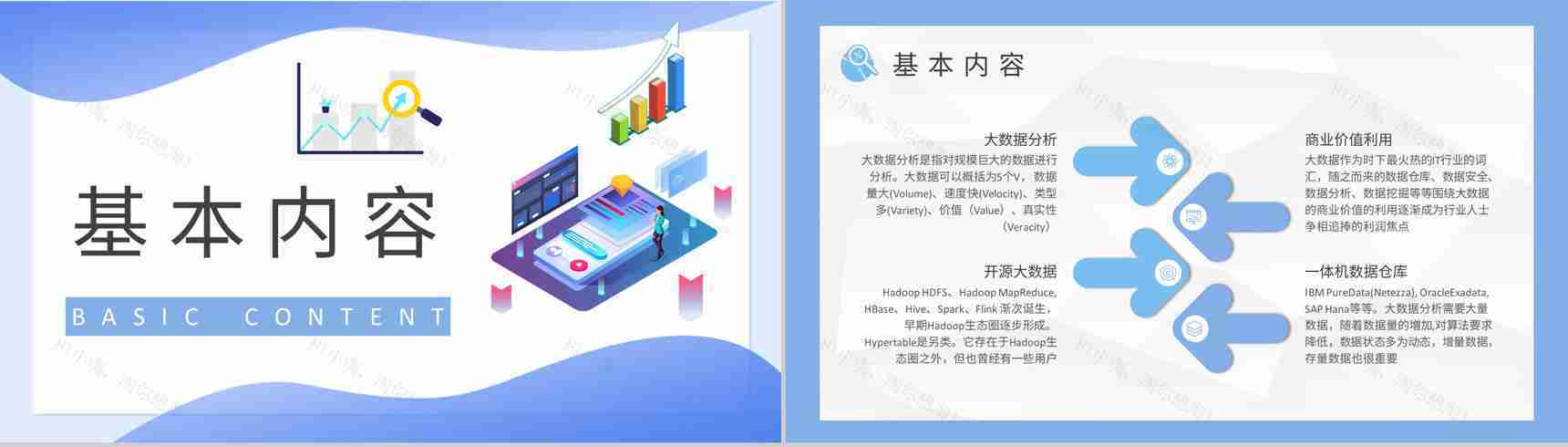 大数据分析应用知识培训总结大数据挖掘方法学习PPT模板-7