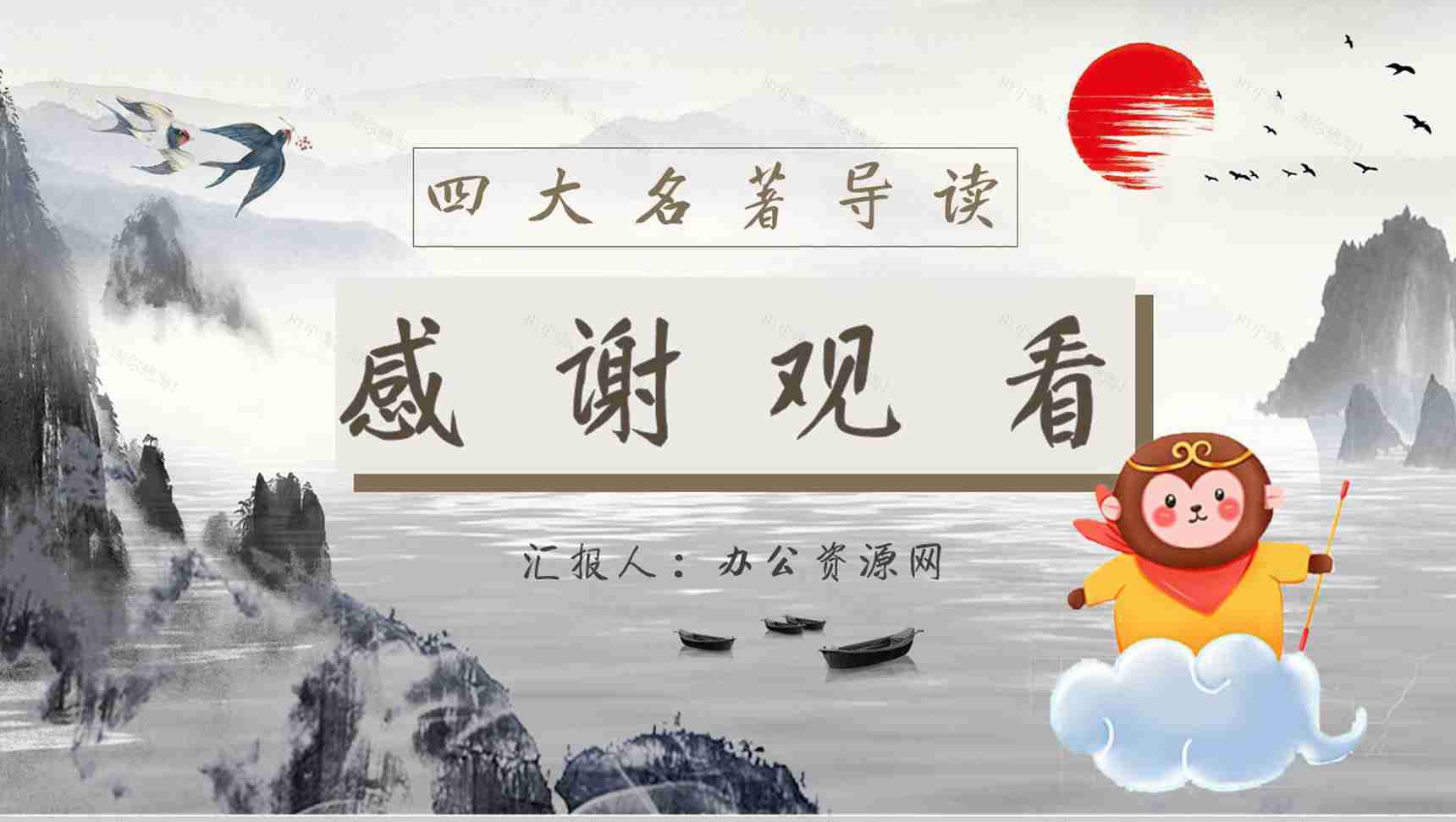 读书笔记《西游记》作者简介名著片段赏析PPT模板-10