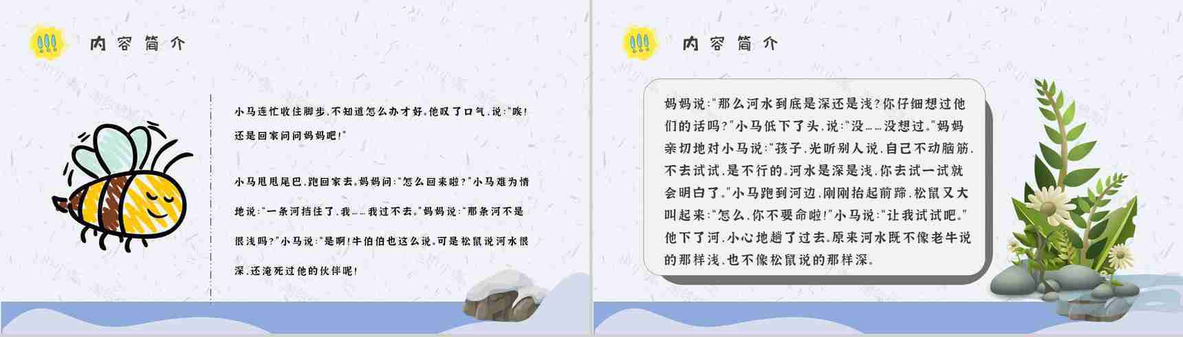 小学必读寓言故事彭文席《小马过河》内容简介心得体会PPT模板-9