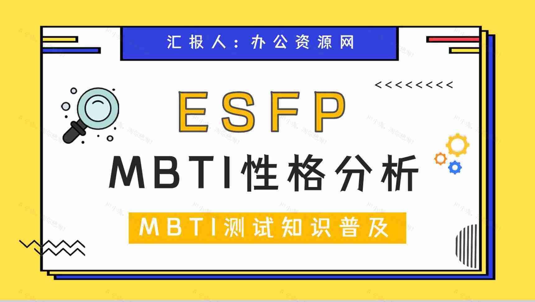 MBTI性格分析ESFP个性类型特征描述分析基本情况介绍培训讲座PPT模板-1