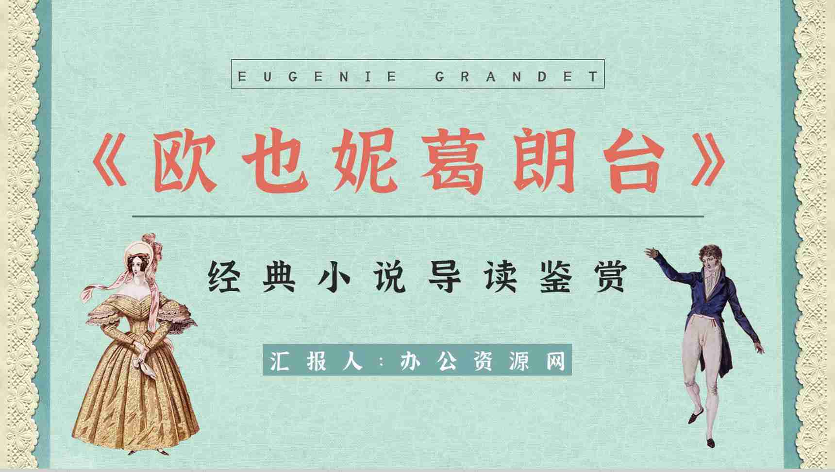 读书笔记《欧也妮葛朗台》作品简介导读好句整理分析学生阅读技巧培训PPT模板-1
