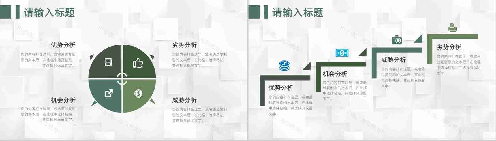 71套彩色SWOT分析图表合集逻辑关系梳理优劣势分析PPT模板-24
