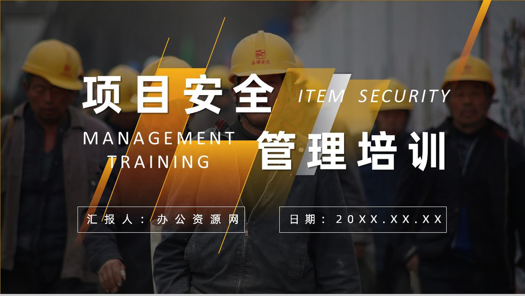 工程安全培训教育内容总结课件建筑施工管理人员PPT模板