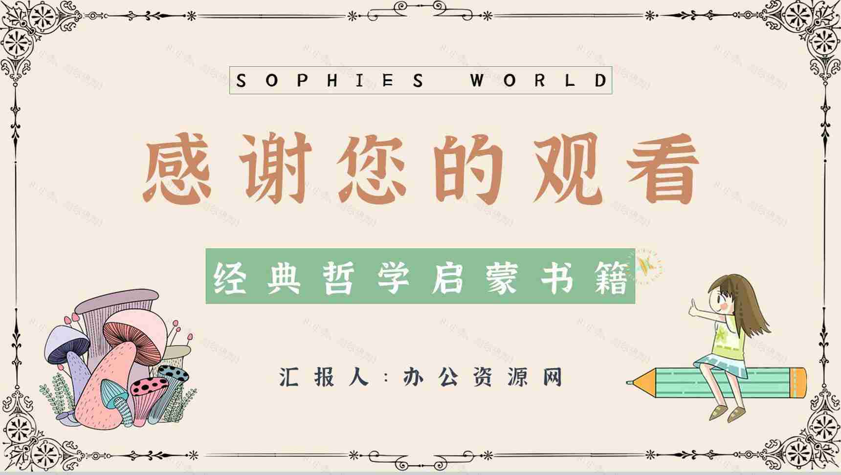 乔斯坦贾德所著长篇小说《苏菲的世界》文学作品导读好词好句摘抄鉴赏课件PPT模板-12