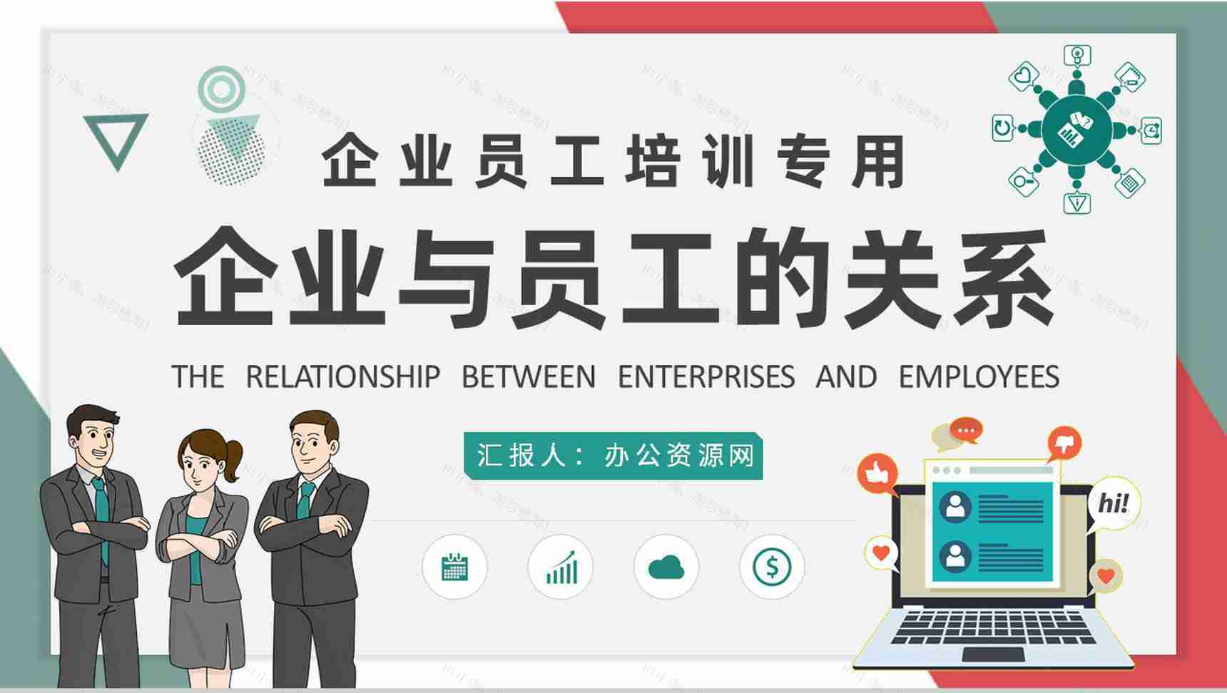 团队管理建设工作计划企业与员工的关系培训演讲PPT模板-1