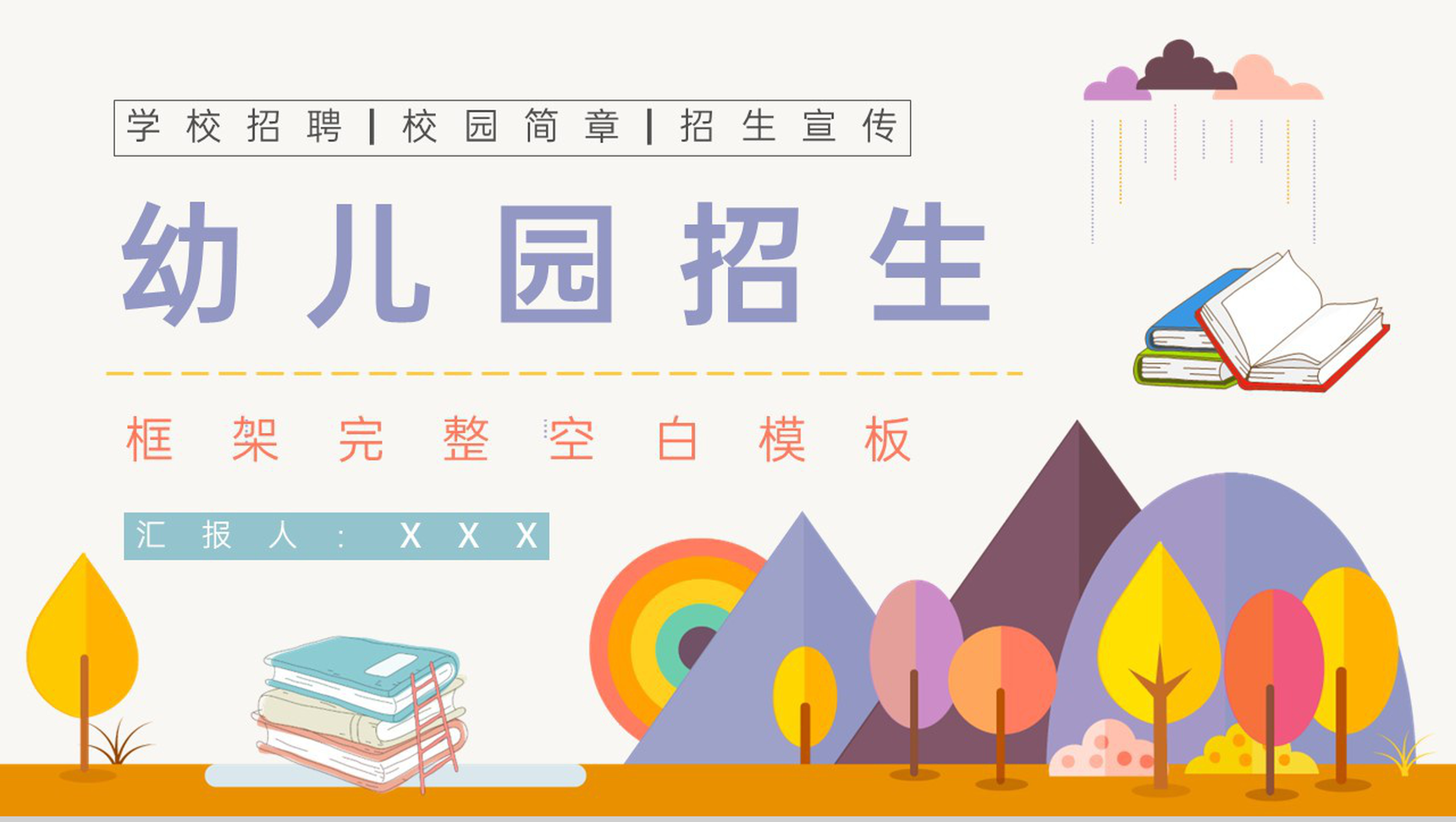 紫色卡通风幼儿园学校招生宣传通用PPT模板