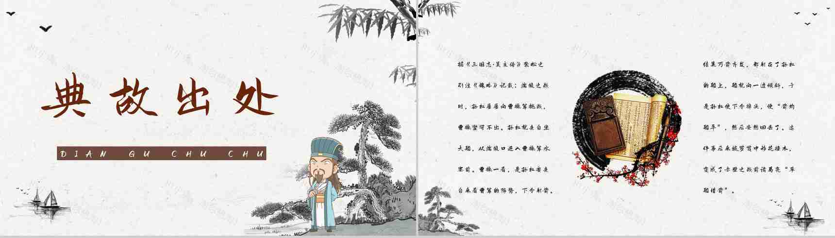 中国古典名著《三国演义》典故草船借箭故事介绍片段赏析PPT模板-2
