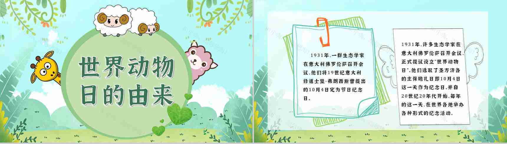 教育教学国际保护动物日公益活动宣传主题班会PPT模板-8