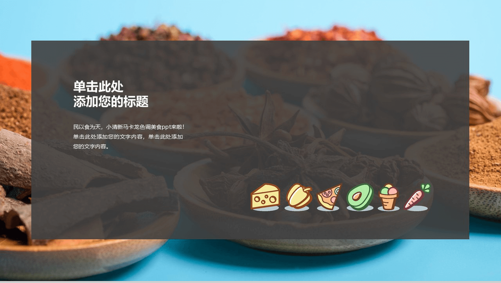 简约商务马卡龙蛋糕制作方法教学推广宣传PPT模板