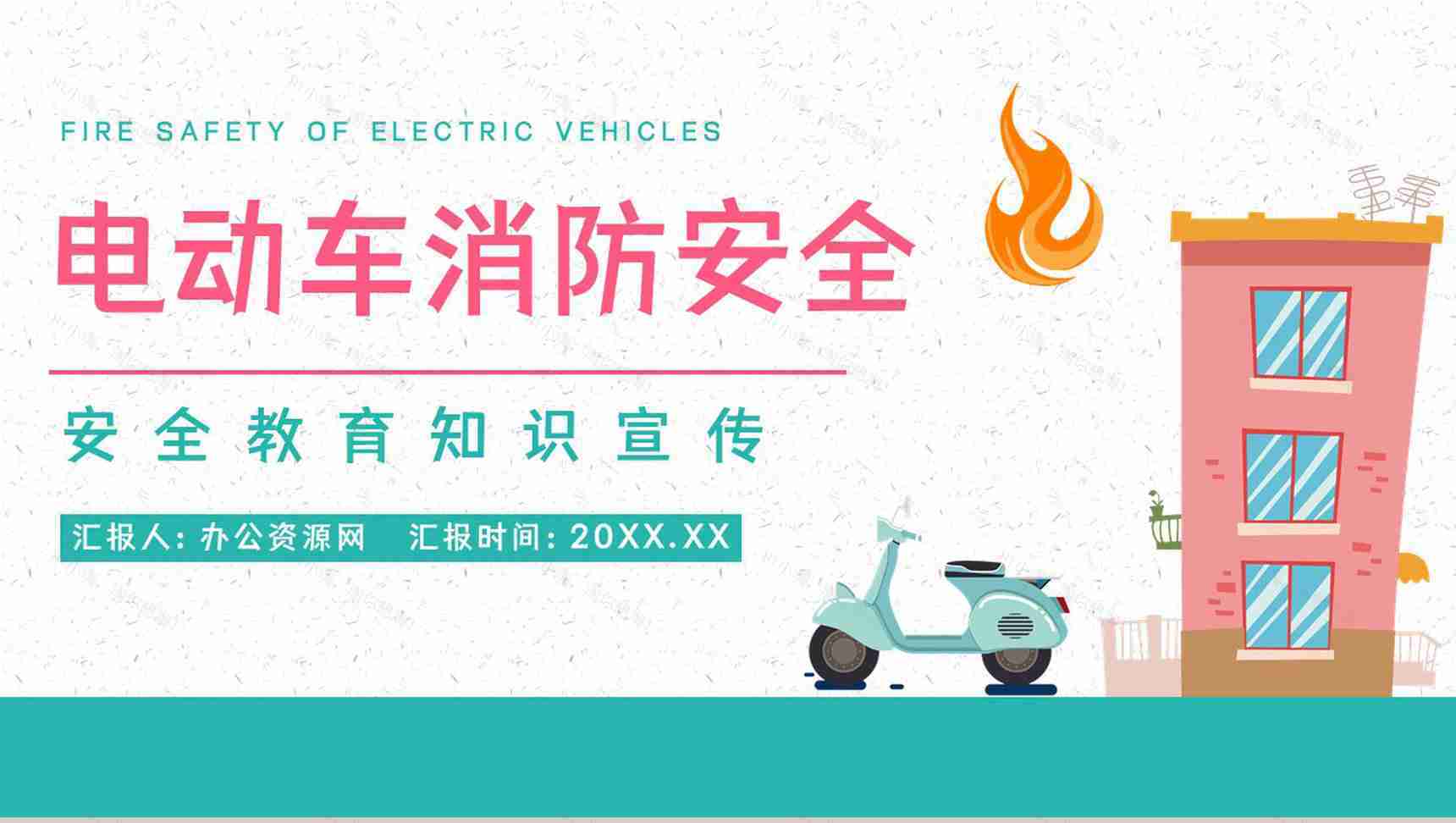 小区电瓶车充电消防规定了解电动车消防安全管理巡查工作宣传PPT模板-1