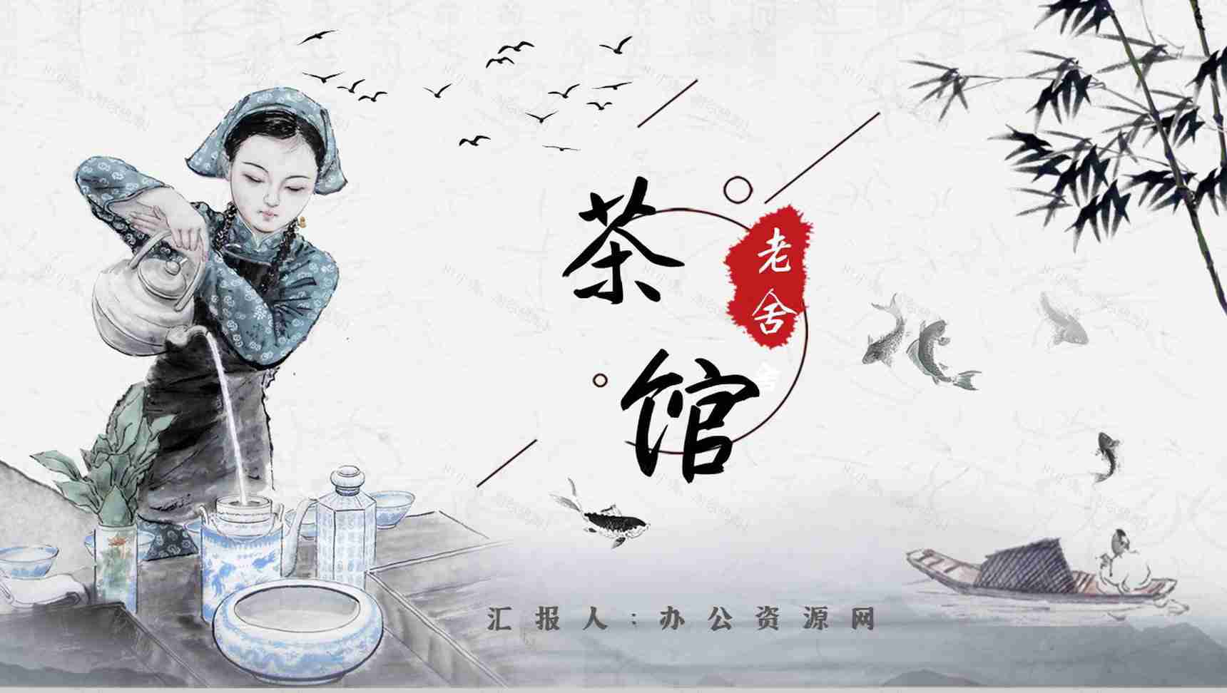 中学必读名著导读老舍《茶馆》作品内容简介心得体会PPT模板-1