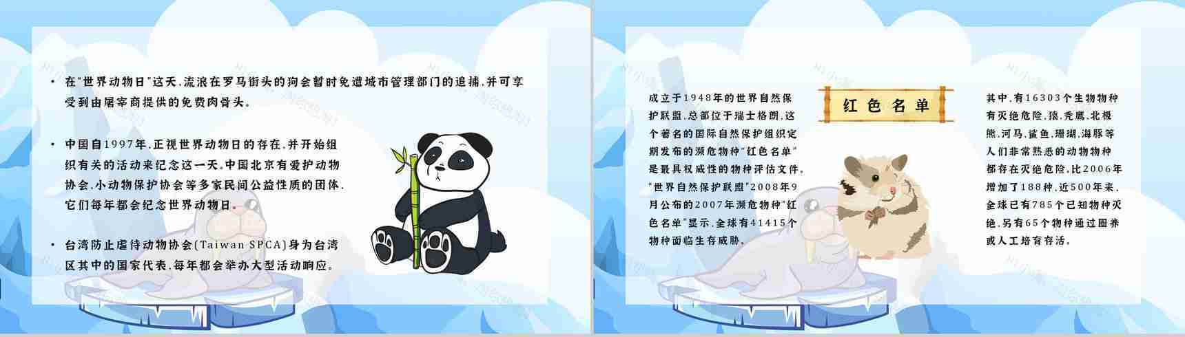 卡通风保护野生动物国际保护动物日公益宣传教育讲座策划书汇报PPT模板-3