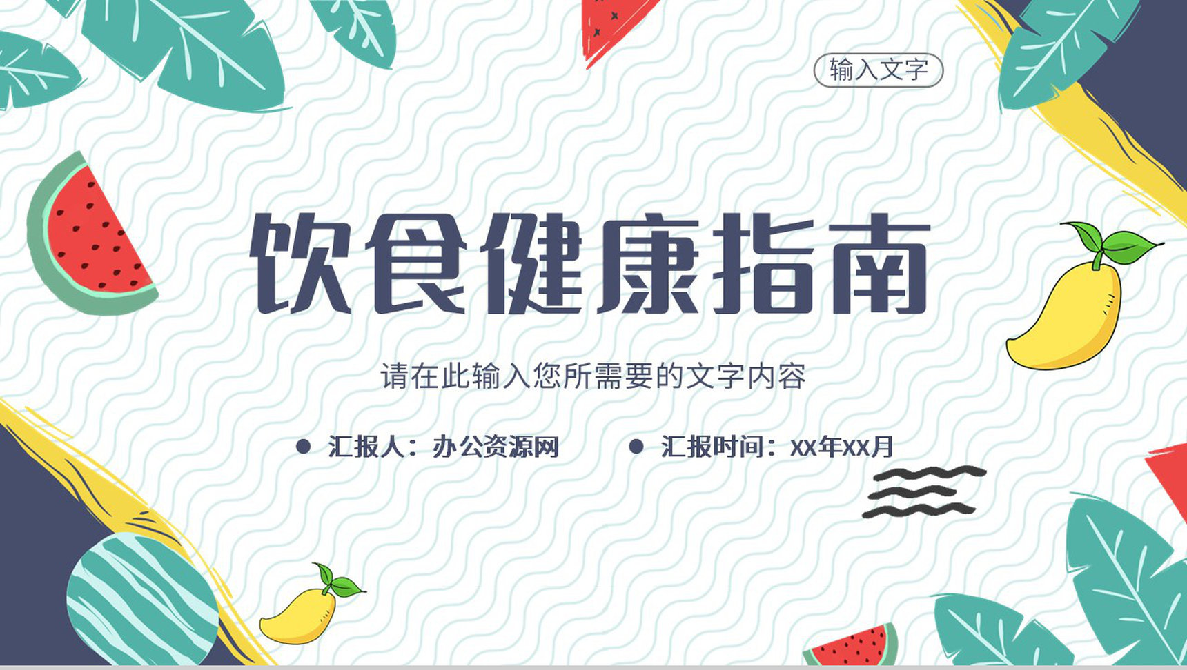 居民日常生活饮食健康指南食品安全知识教育讲座PPT模板