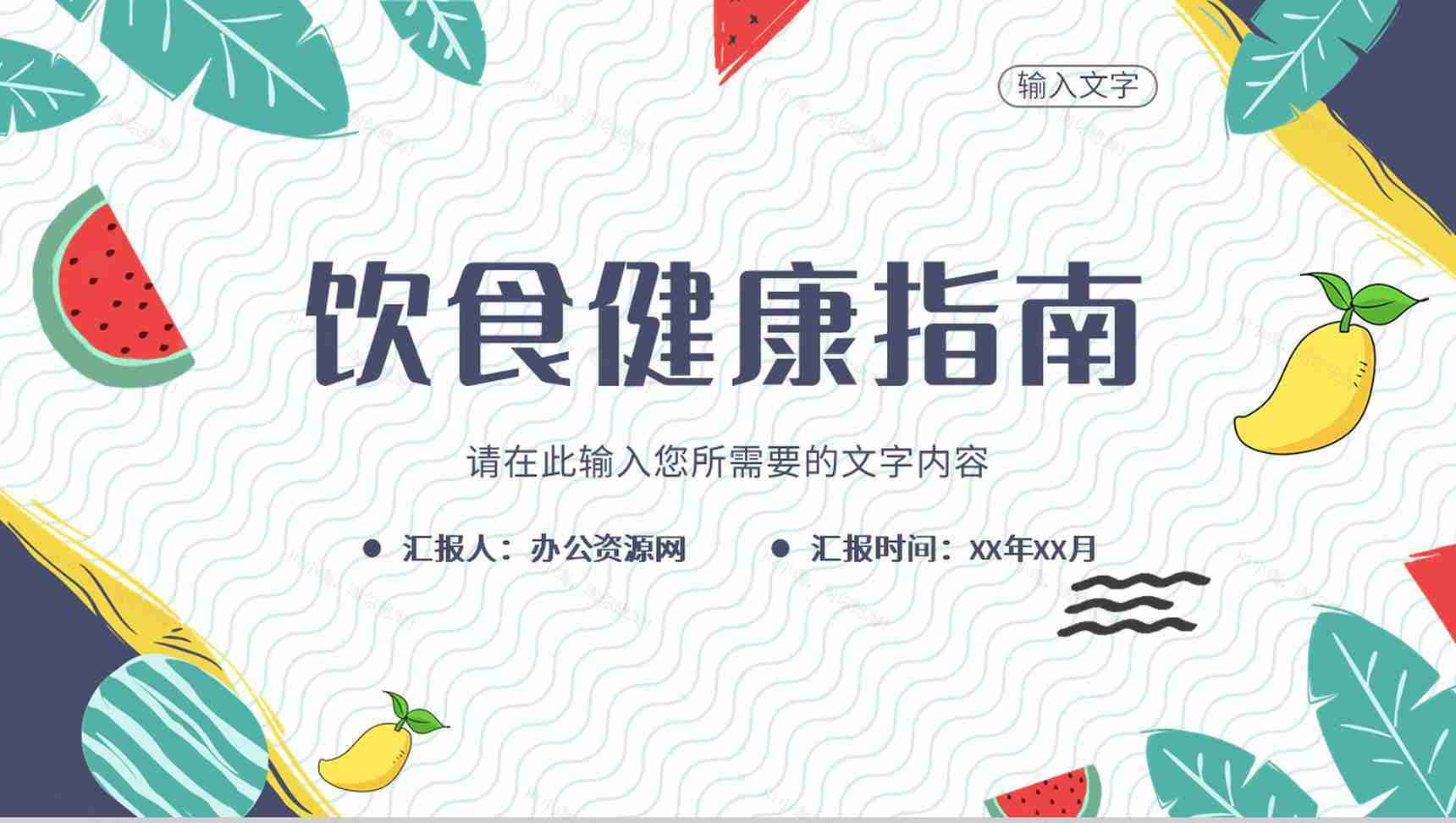 居民日常生活饮食健康指南食品安全知识教育讲座PPT模板-1