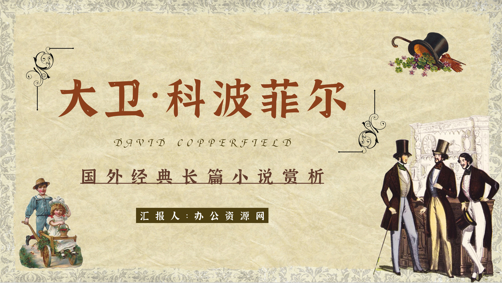 作家查尔斯狄更斯《大卫科波菲尔》教师课件PPT模板