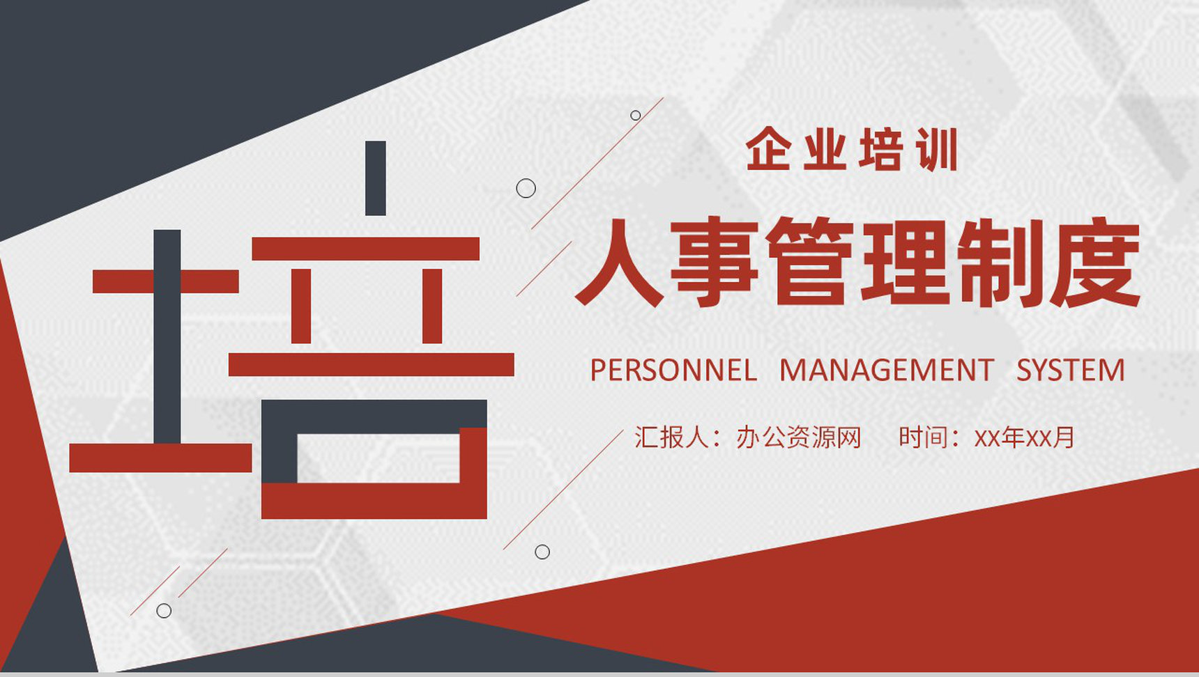 人事管理制度培训计划方案人力资源部培训资料工作总结PPT模板