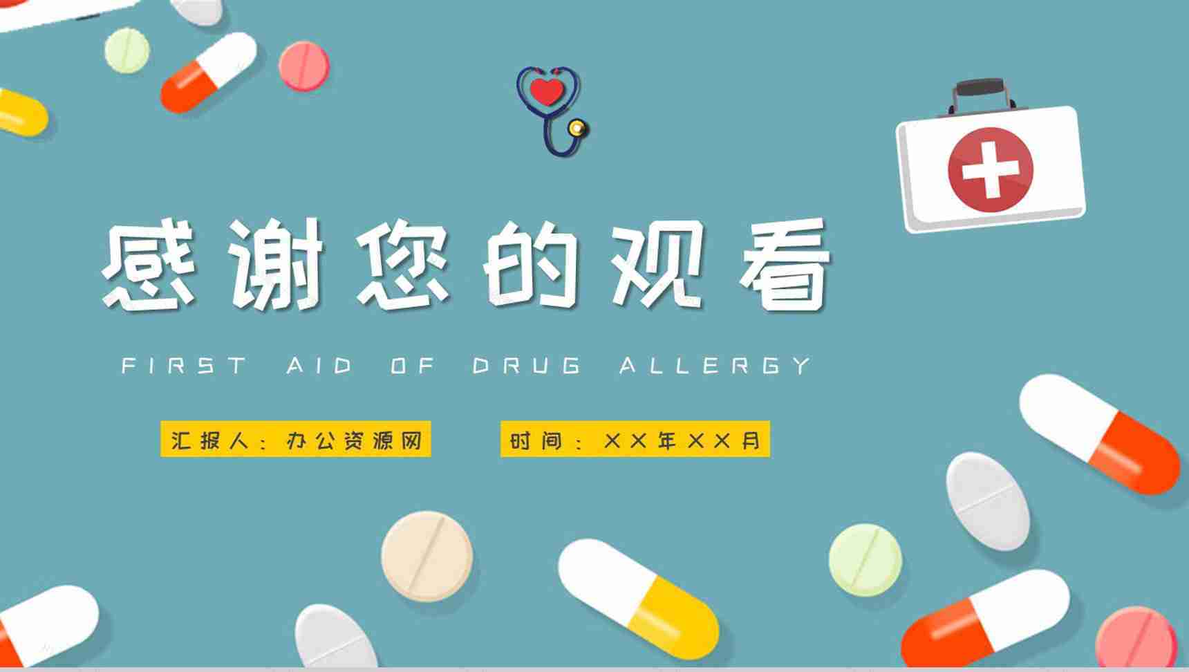 人体过敏的应急处理方法介绍药物过敏急救措施培训PPT模板-11