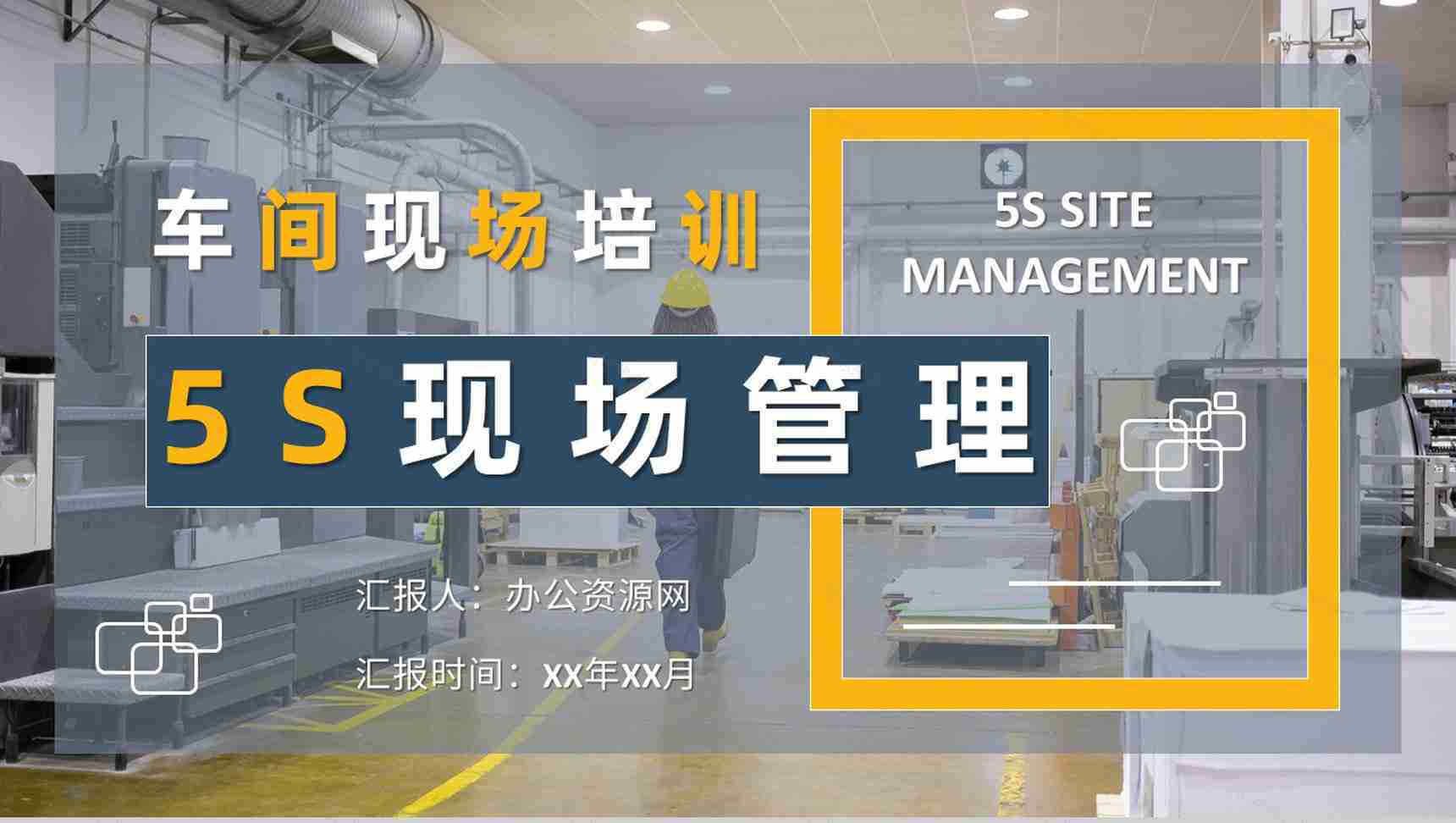 企业生产车间管理工作计划方案5S现场管理知识培训学习PPT模板-1
