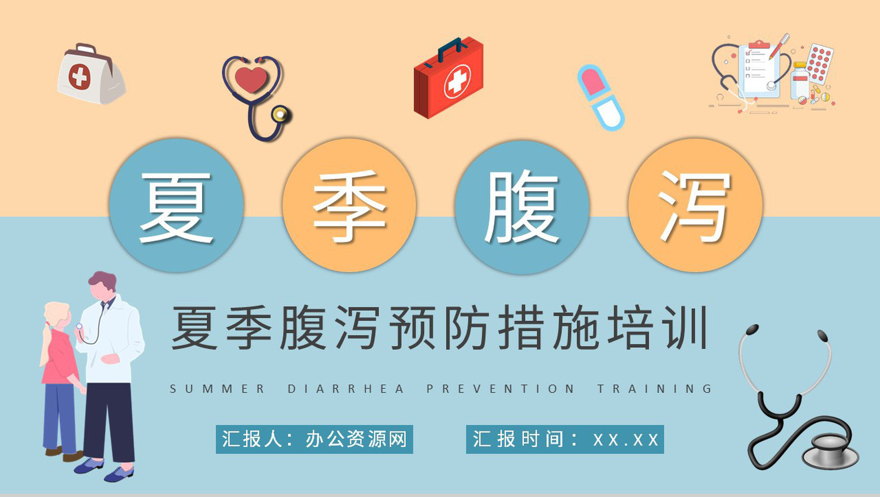 居民医疗健康知识宣传活动夏季腹泻预防措施培训讲座PPT模板